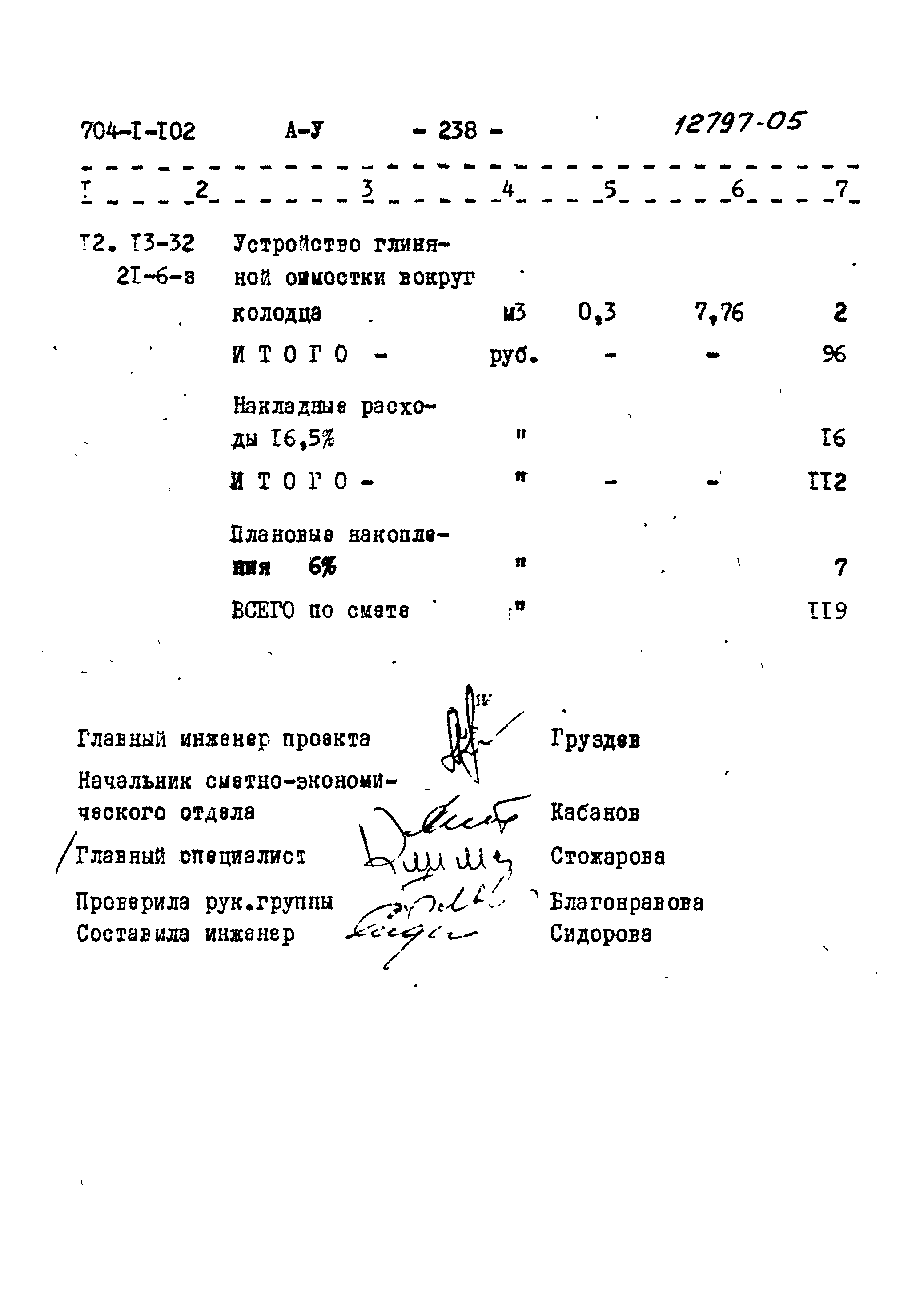 Типовой проект 704-1-102