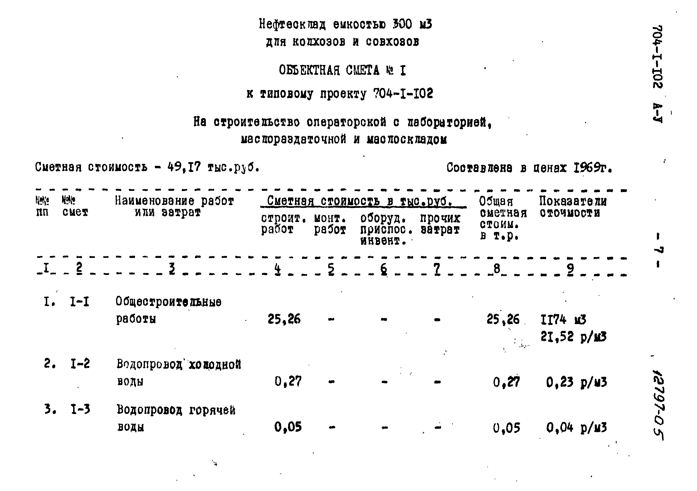 Типовой проект 704-1-102