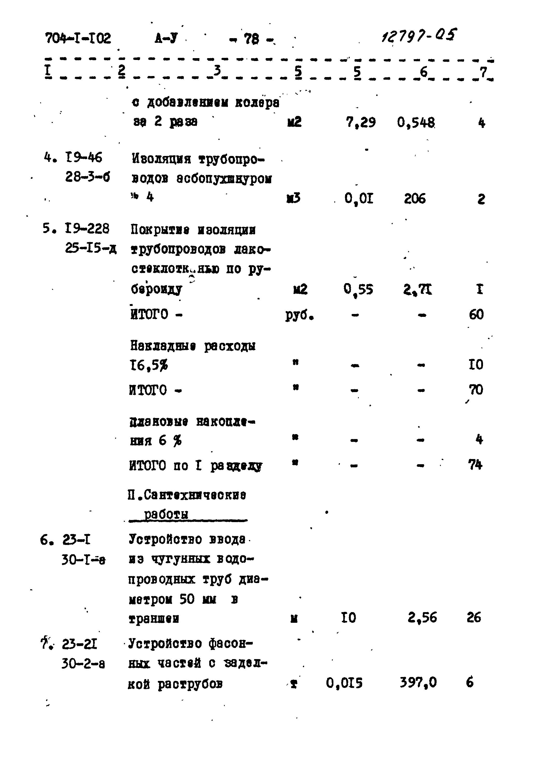 Типовой проект 704-1-102