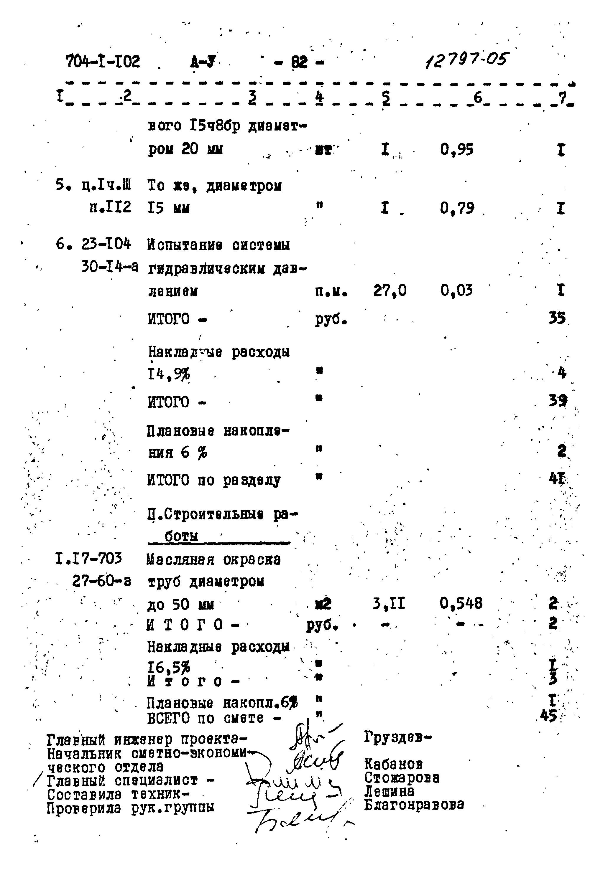 Типовой проект 704-1-102