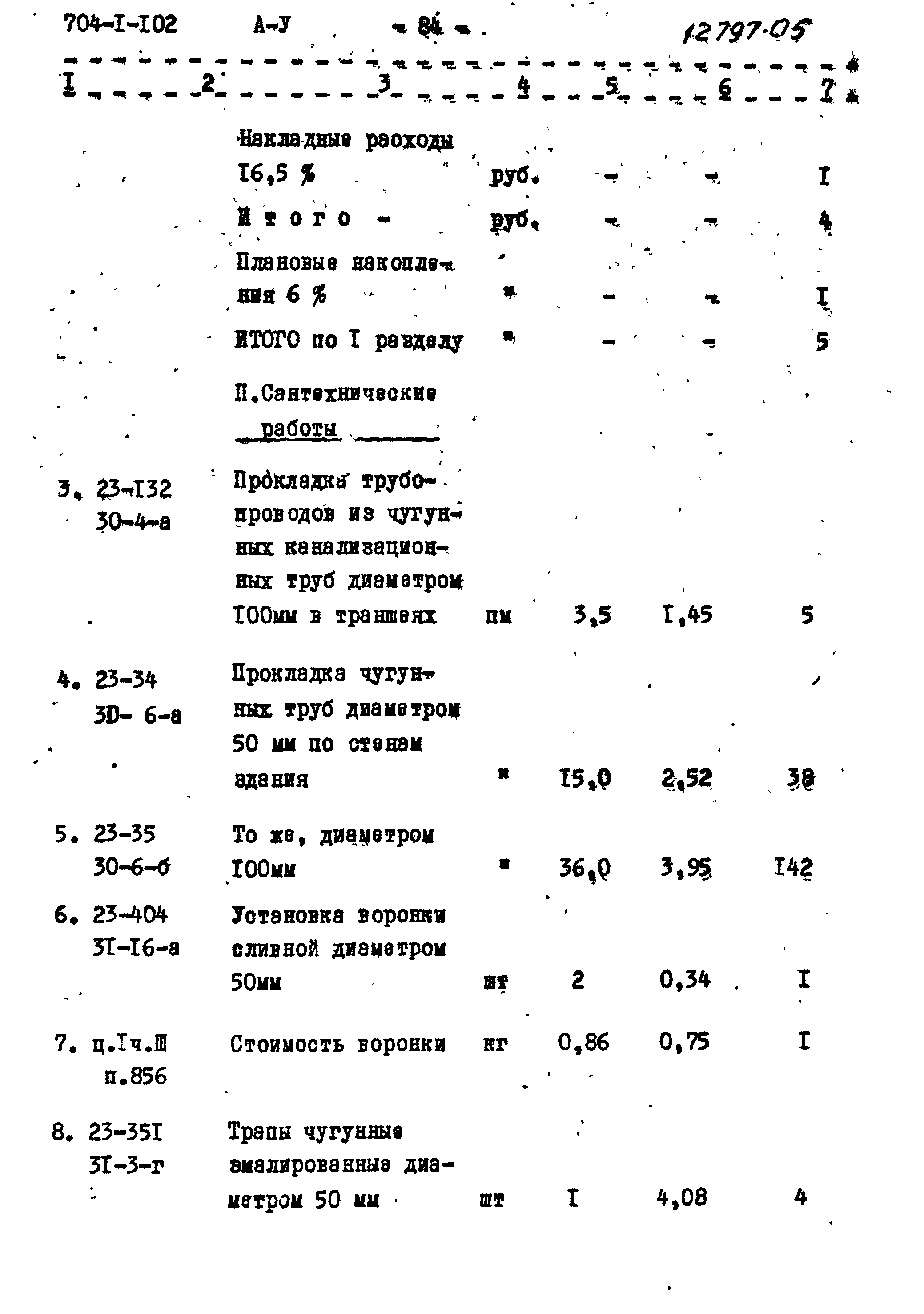 Типовой проект 704-1-102