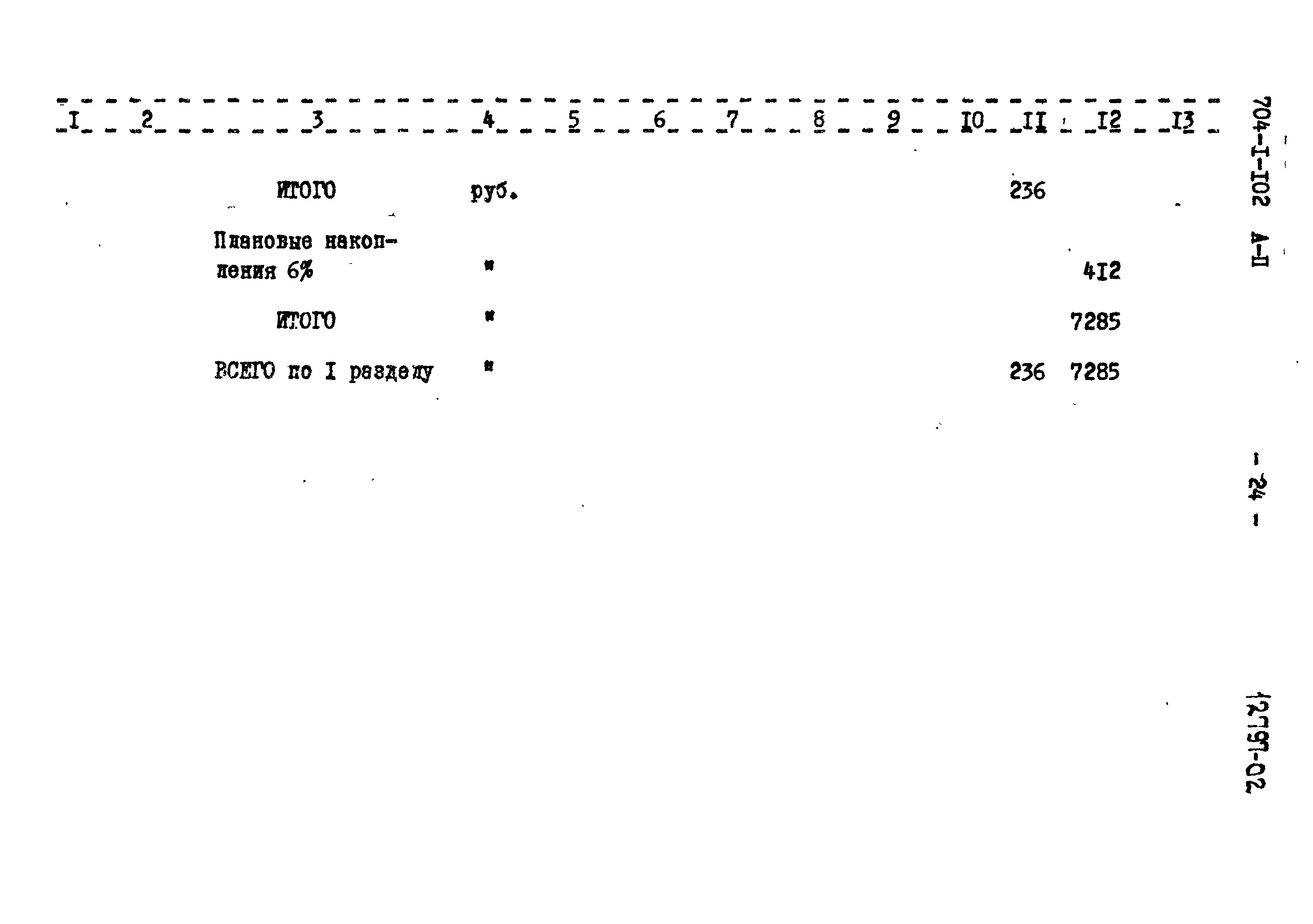 Типовой проект 704-1-102