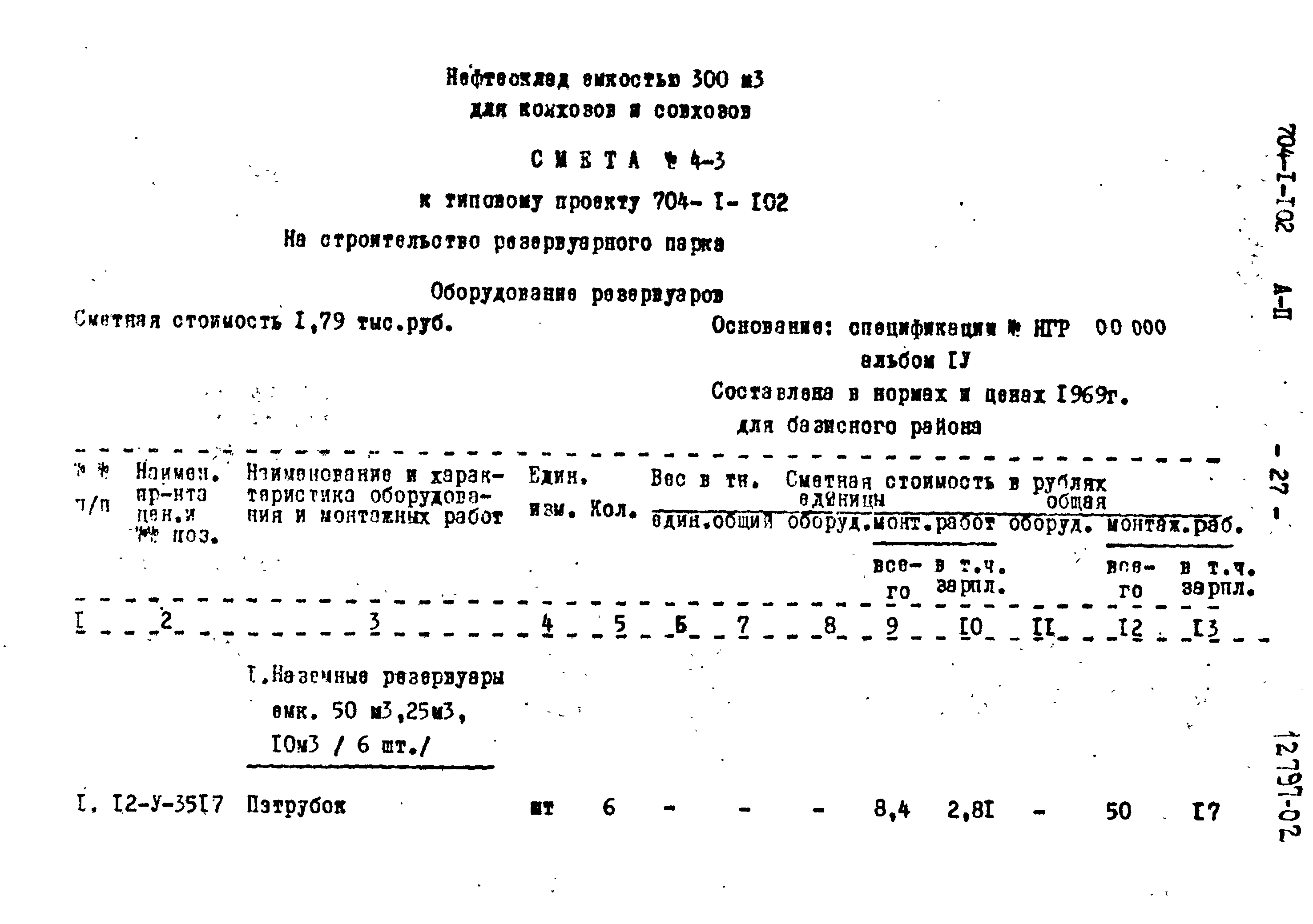 Типовой проект 704-1-102