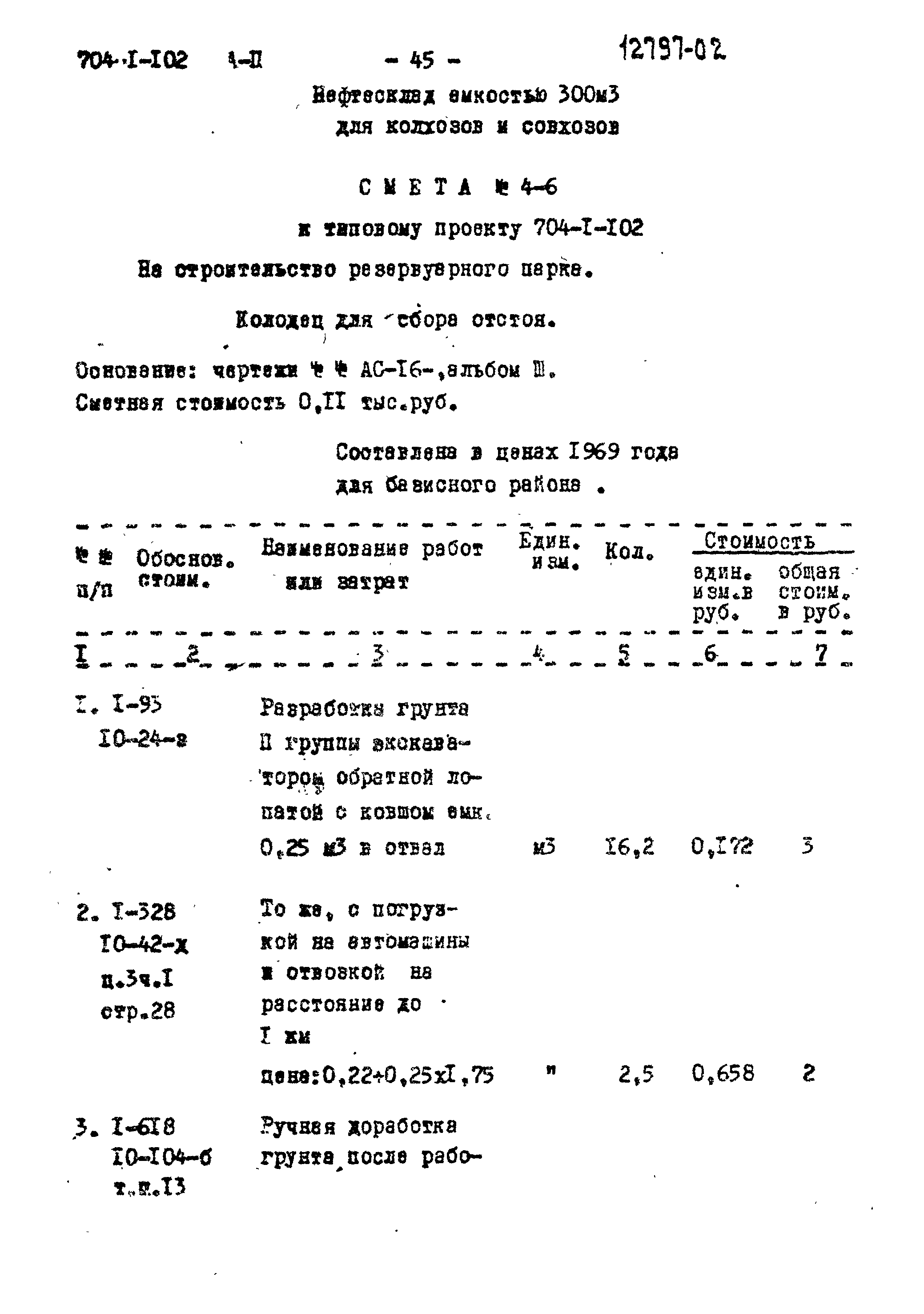 Типовой проект 704-1-102