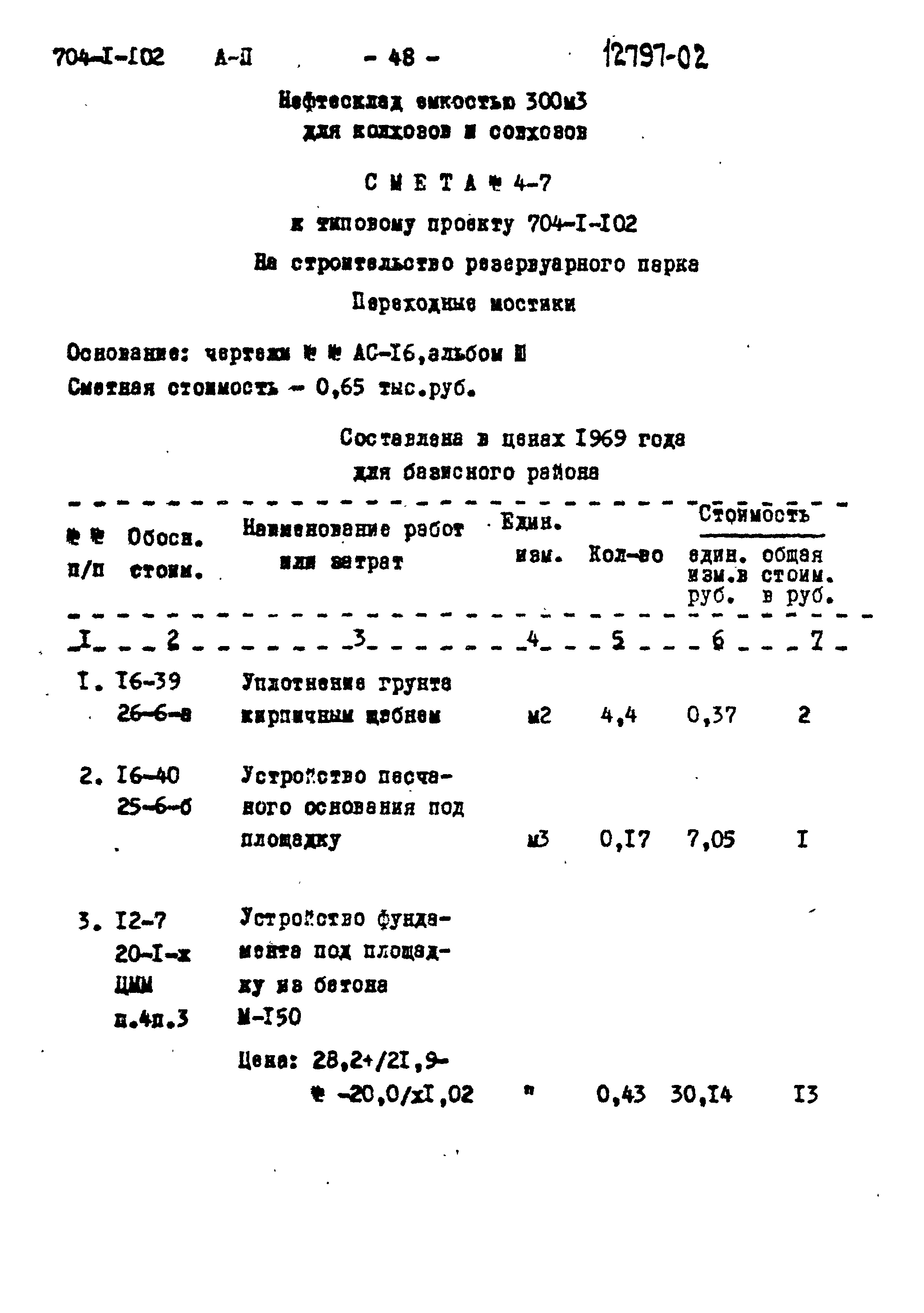 Типовой проект 704-1-102