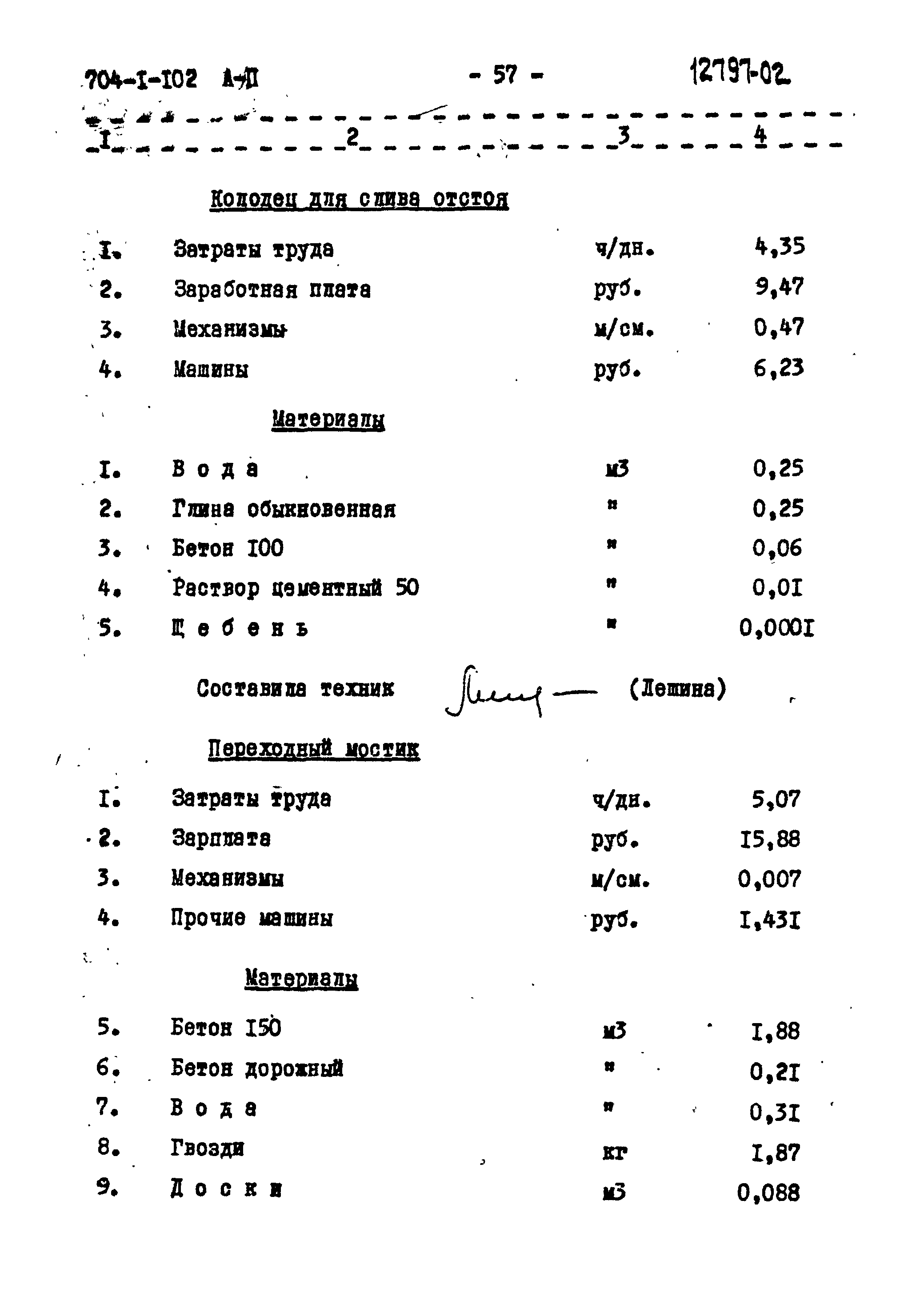 Типовой проект 704-1-102