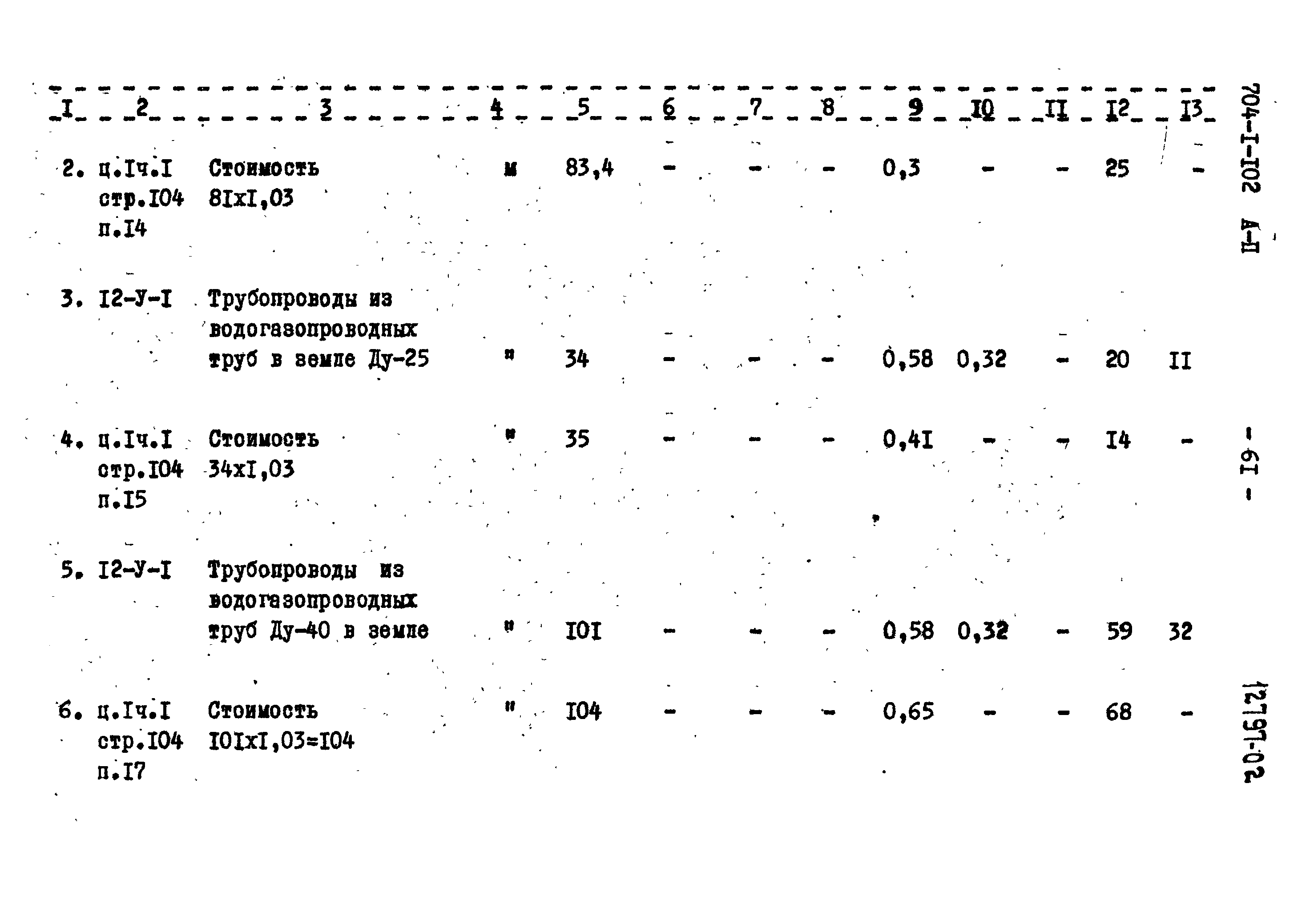 Типовой проект 704-1-102