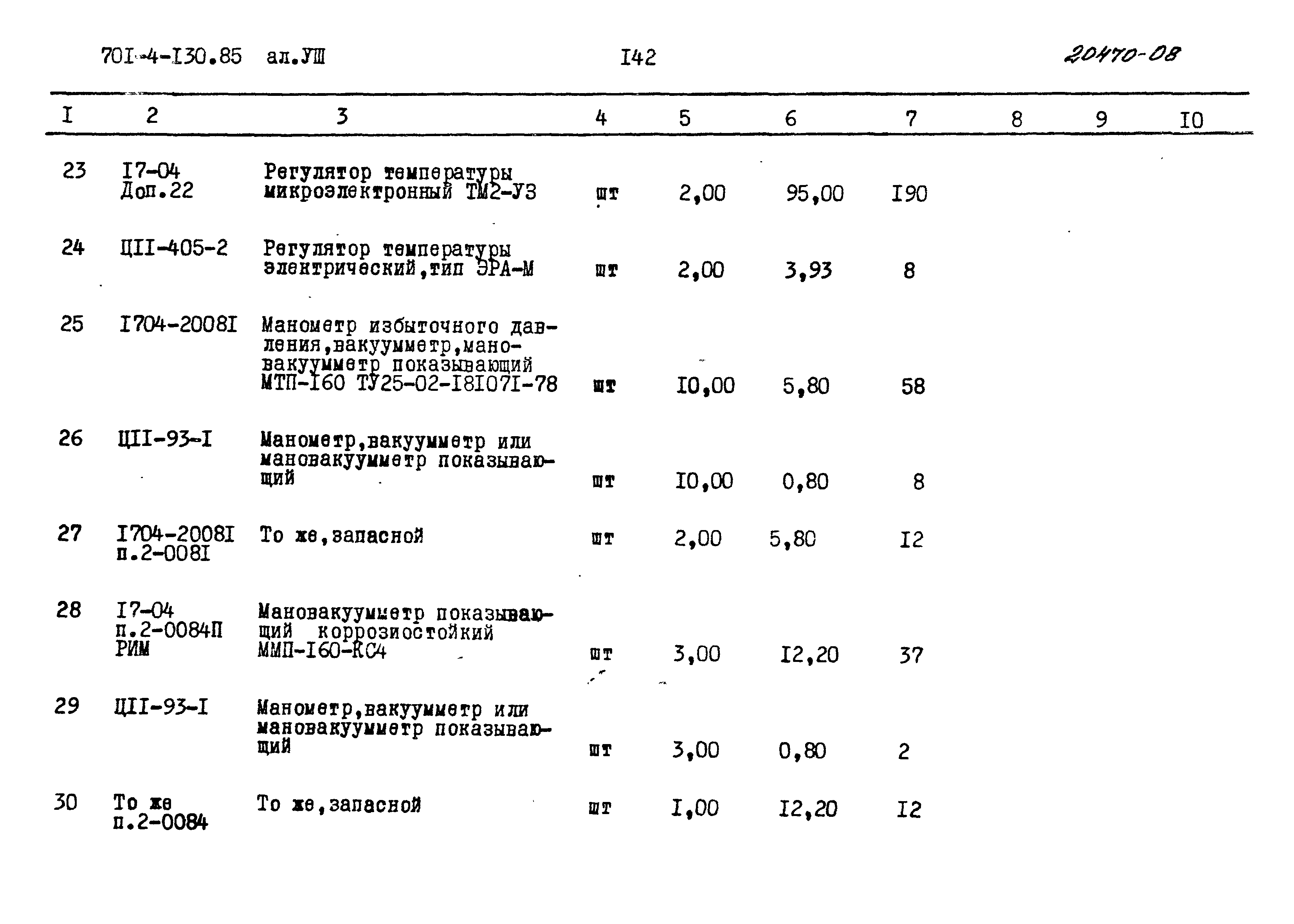 Типовой проект 701-4-130.85