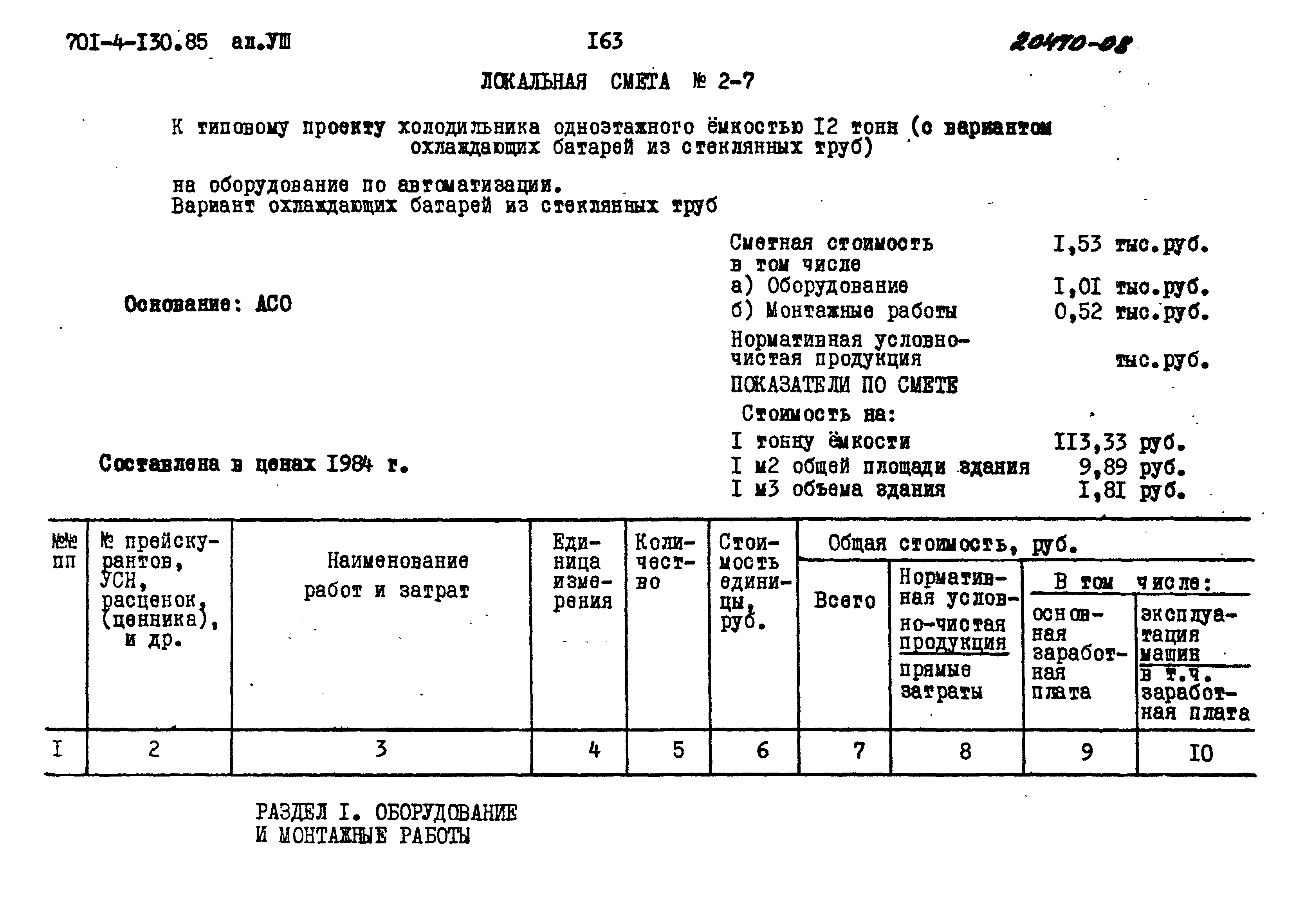 Типовой проект 701-4-130.85