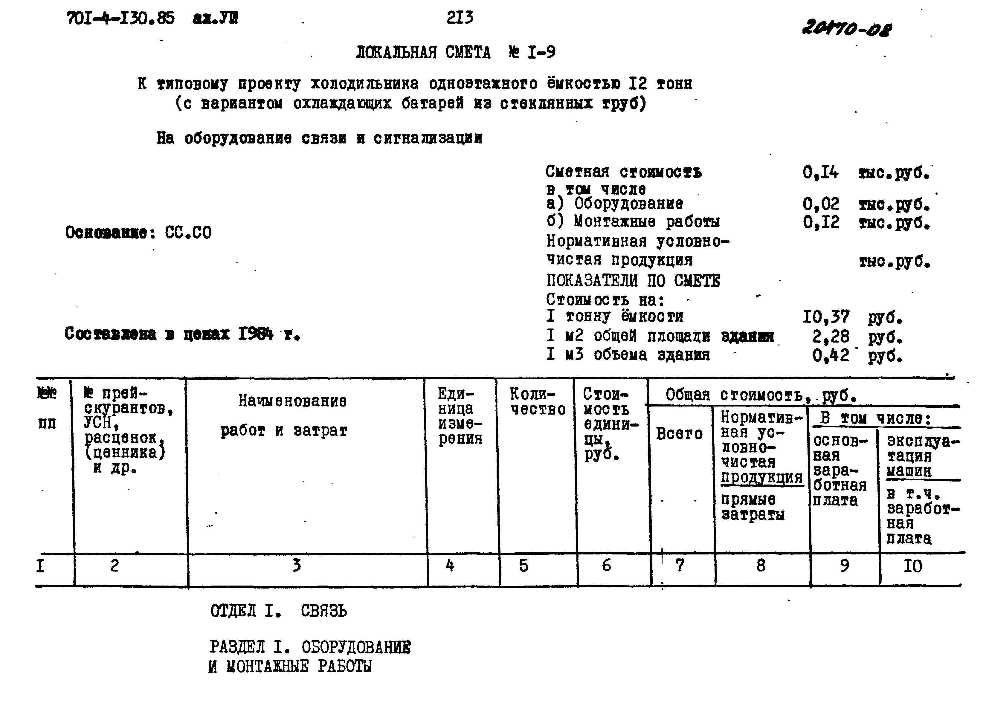 Типовой проект 701-4-130.85