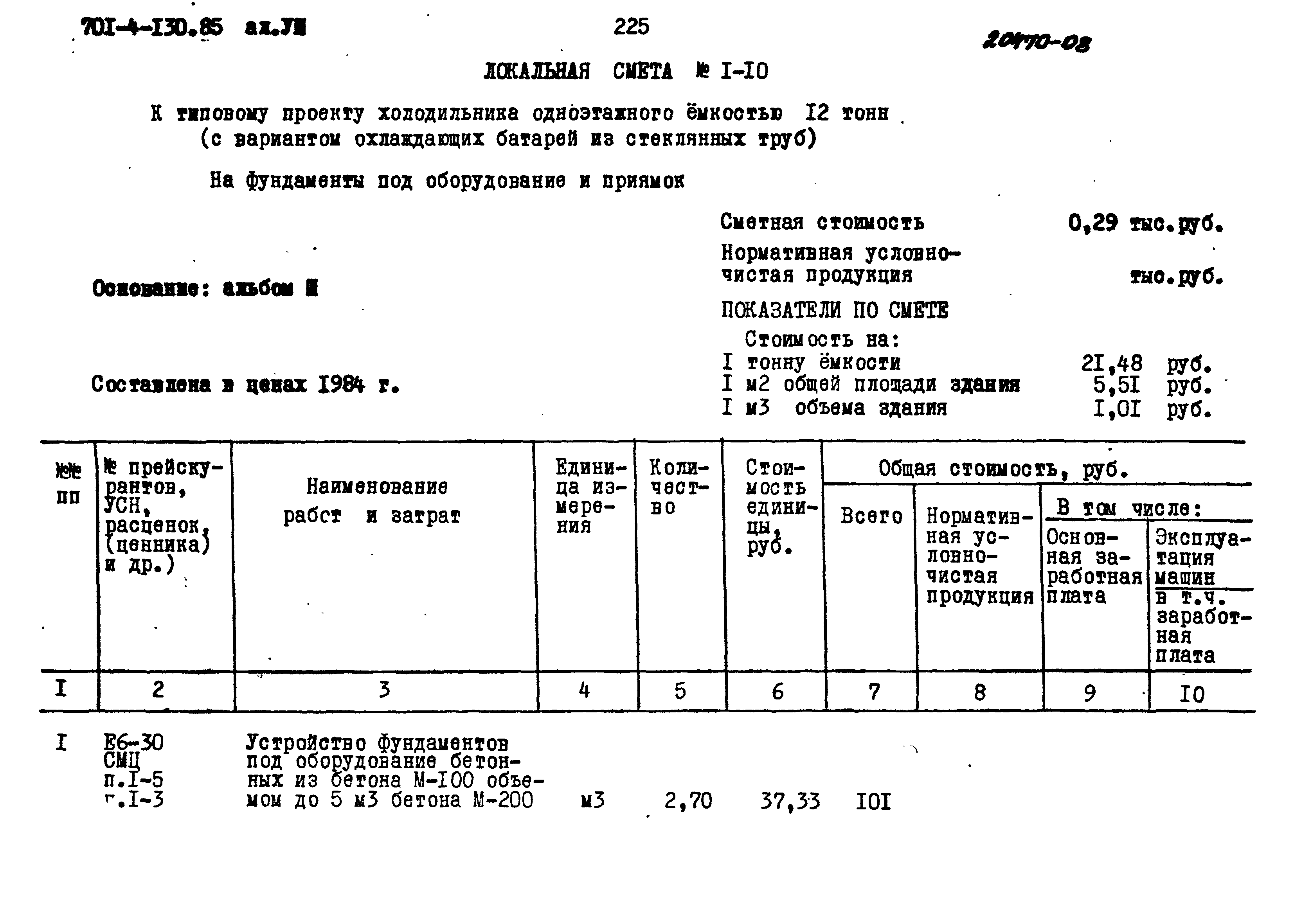 Типовой проект 701-4-130.85