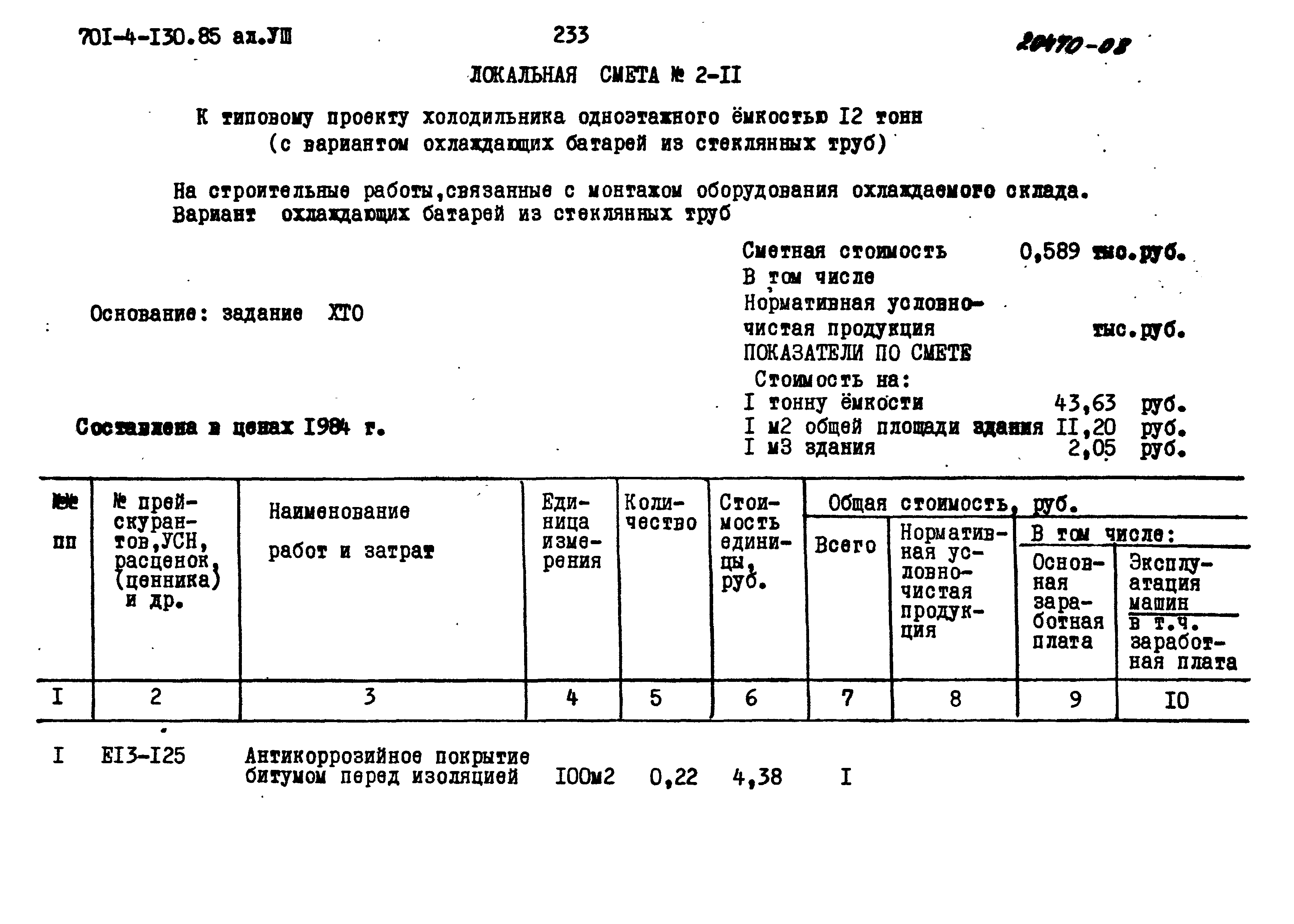 Типовой проект 701-4-130.85