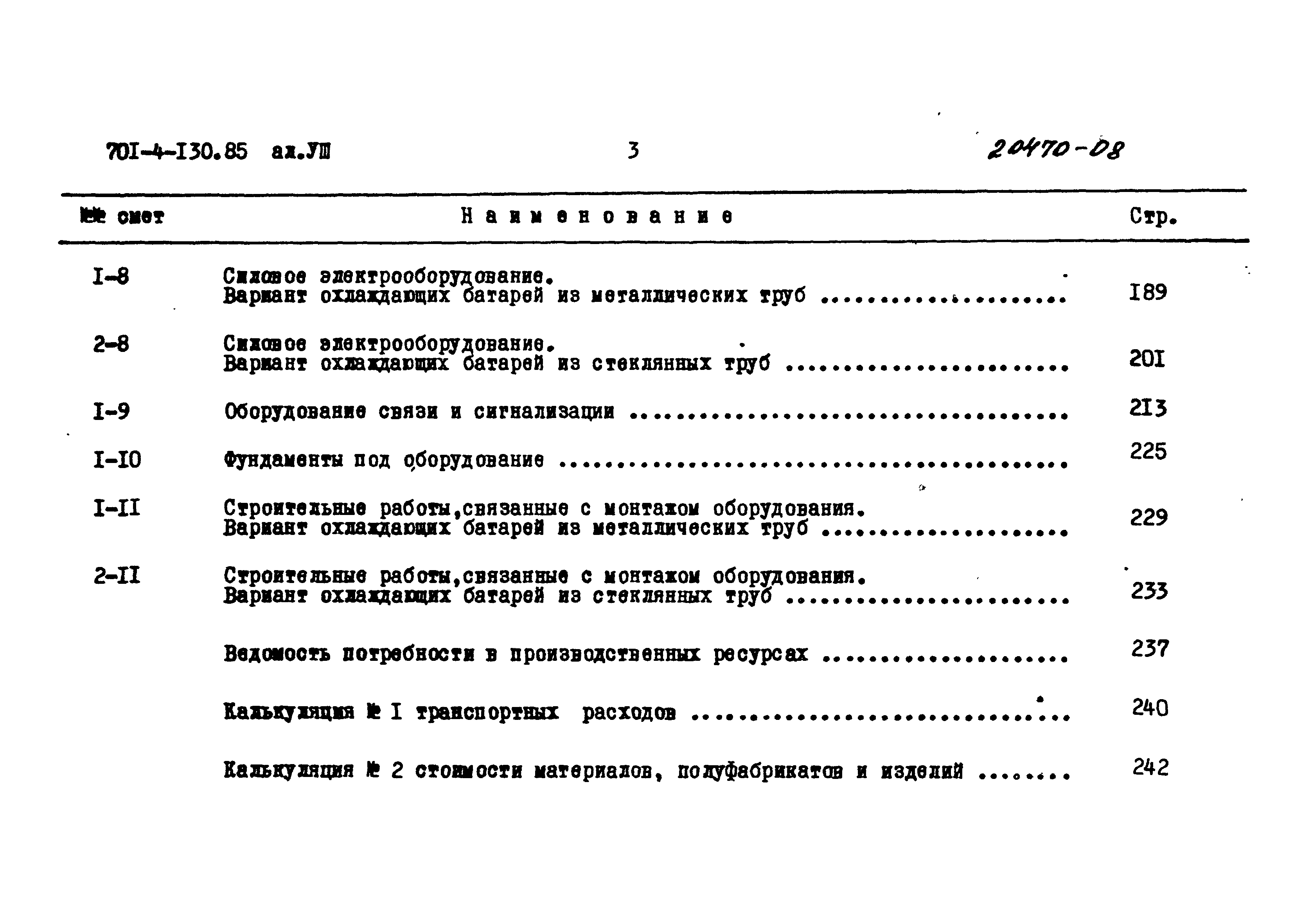 Типовой проект 701-4-130.85