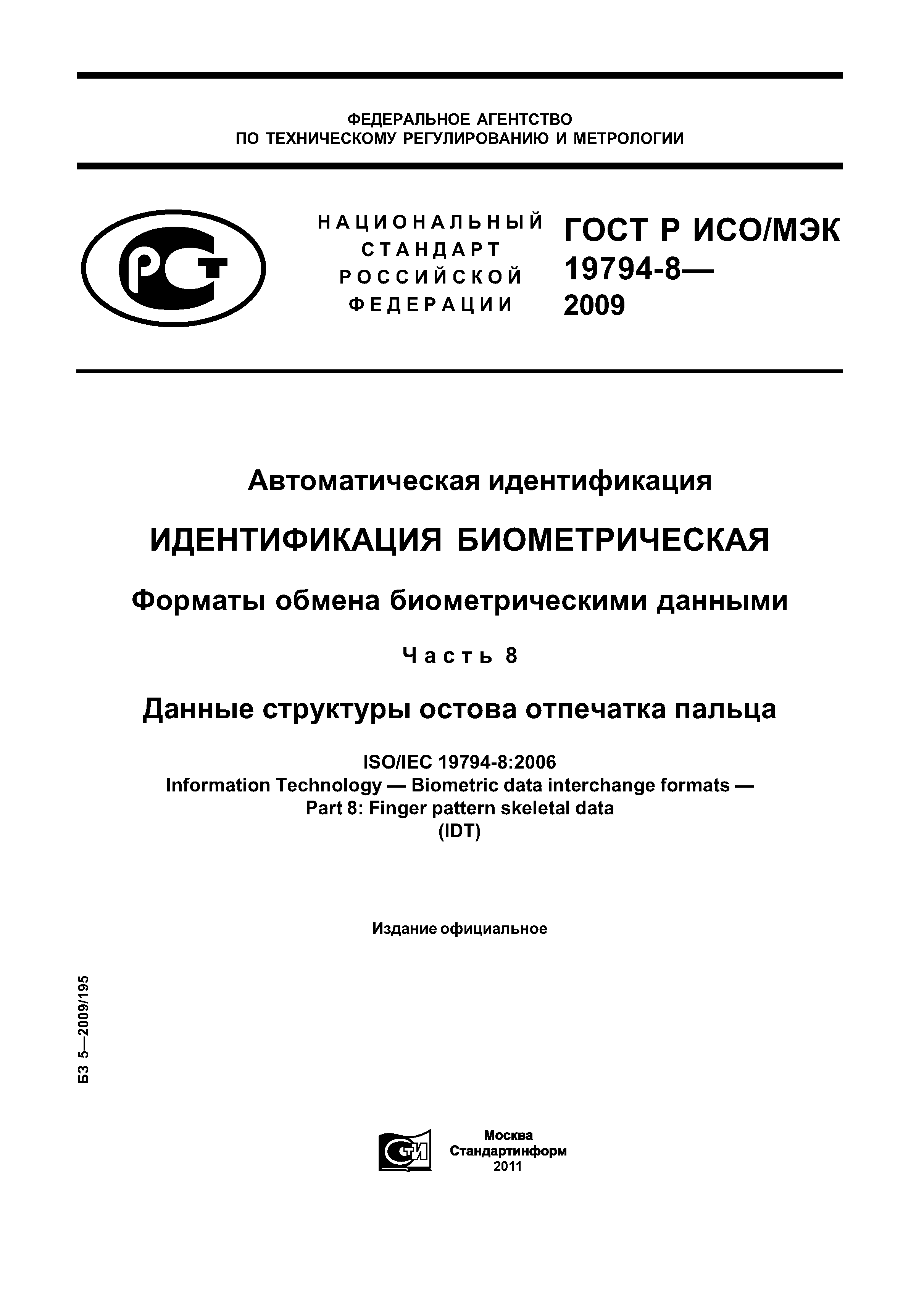 ГОСТ Р ИСО/МЭК 19794-8-2009