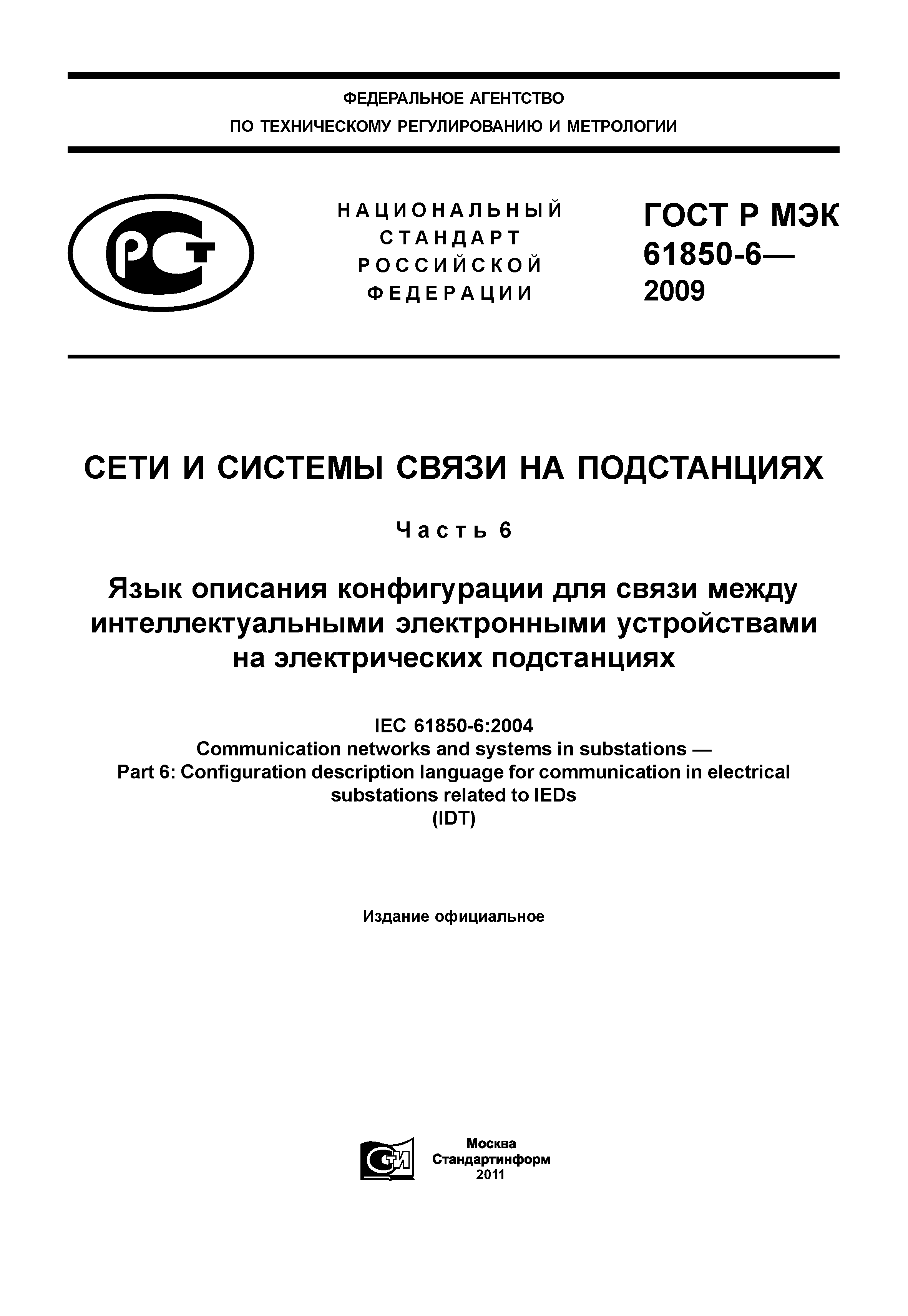 ГОСТ Р МЭК 61850-6-2009