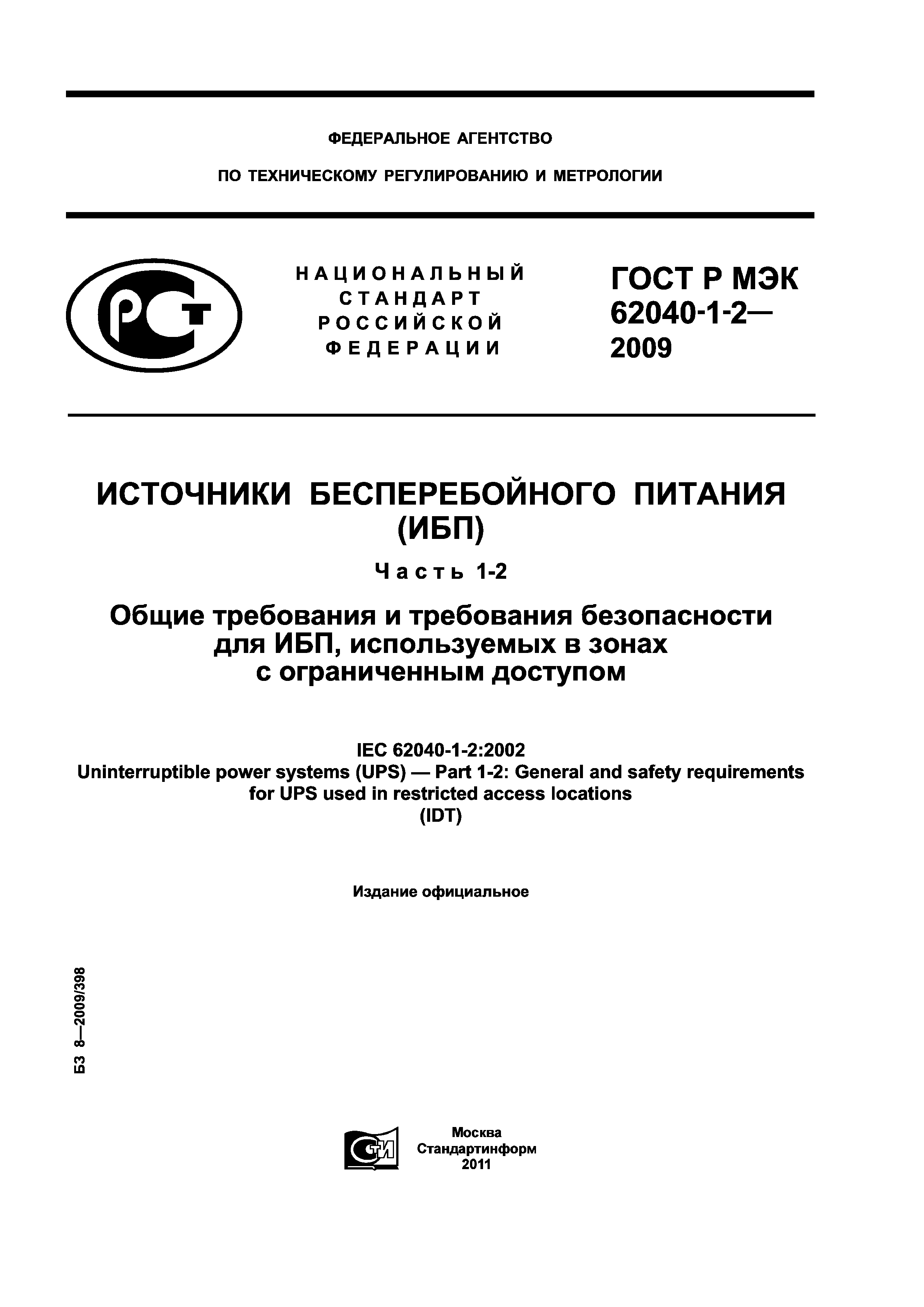 ГОСТ Р МЭК 62040-1-2-2009