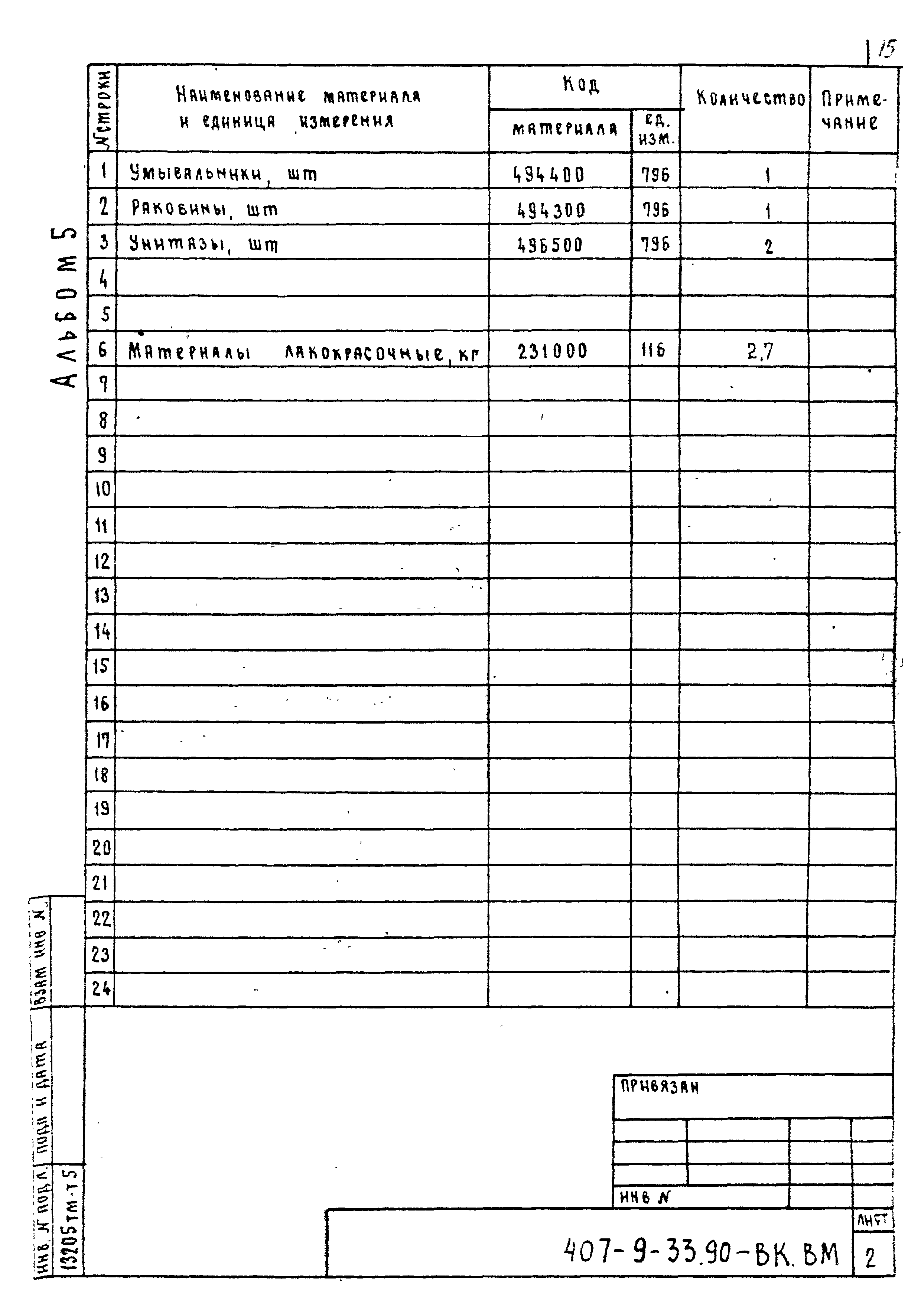 Типовой проект 407-9-33.90