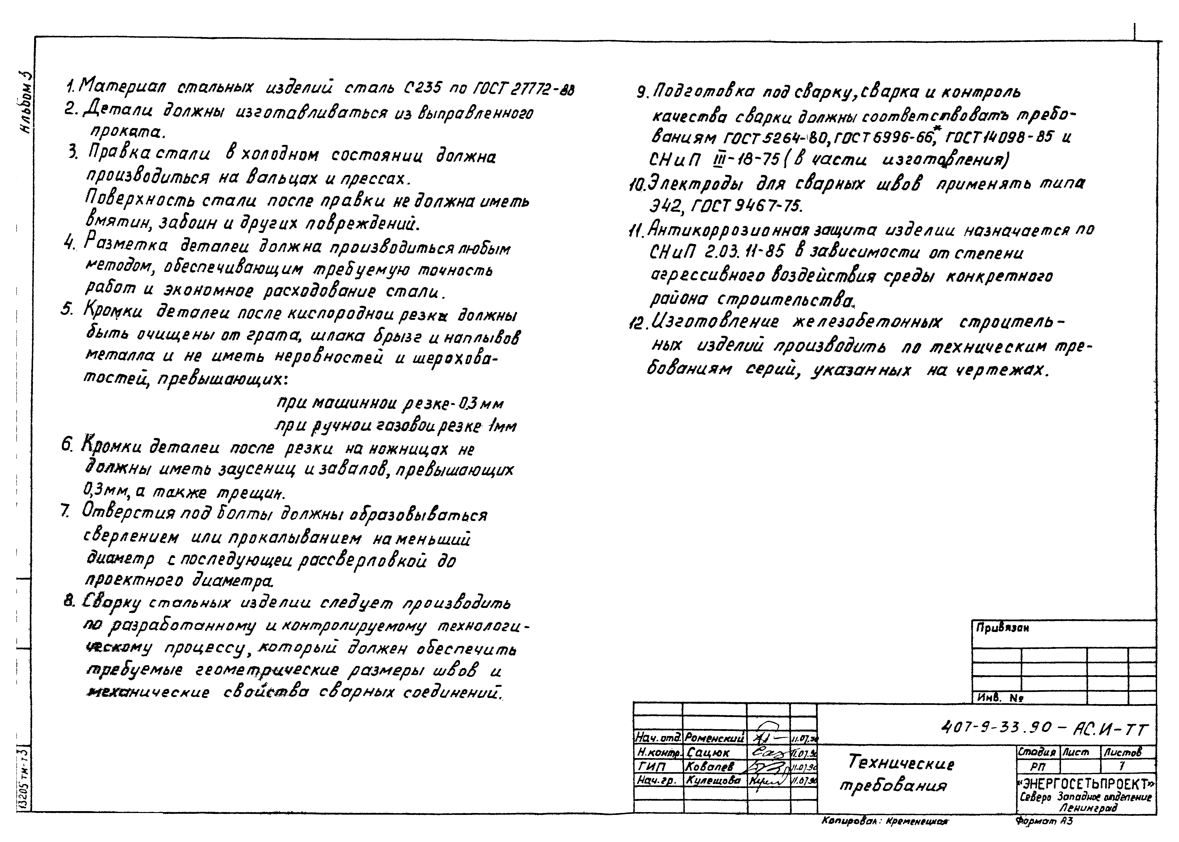 Типовой проект 407-9-33.90