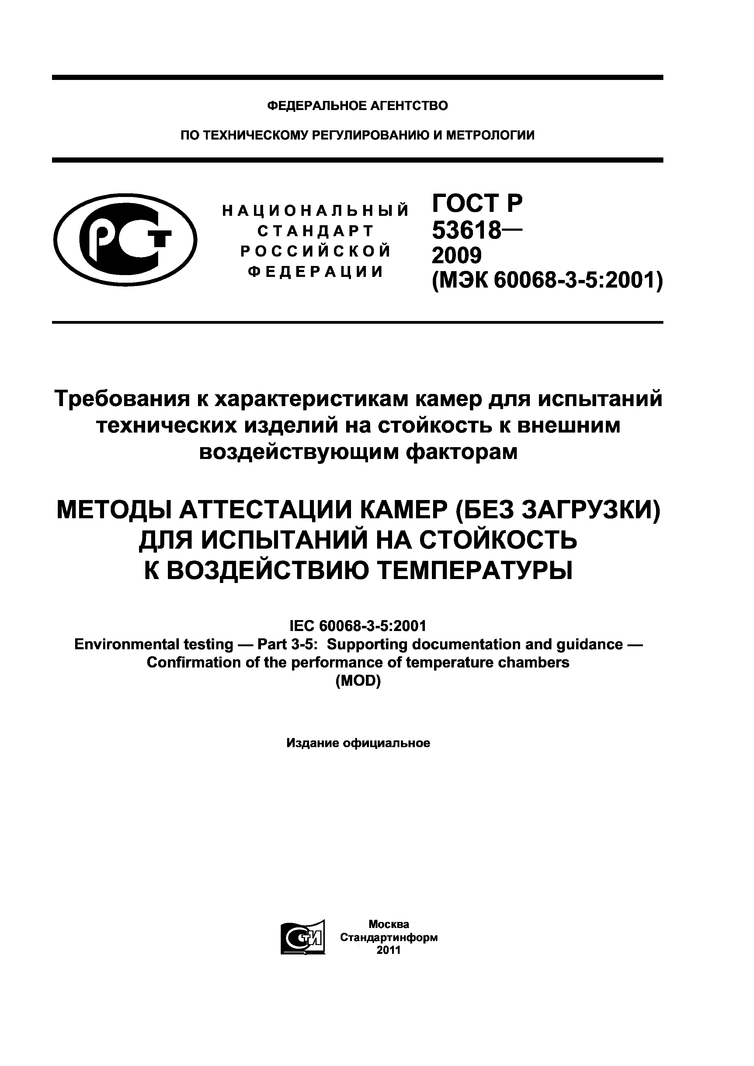 ГОСТ Р 53618-2009