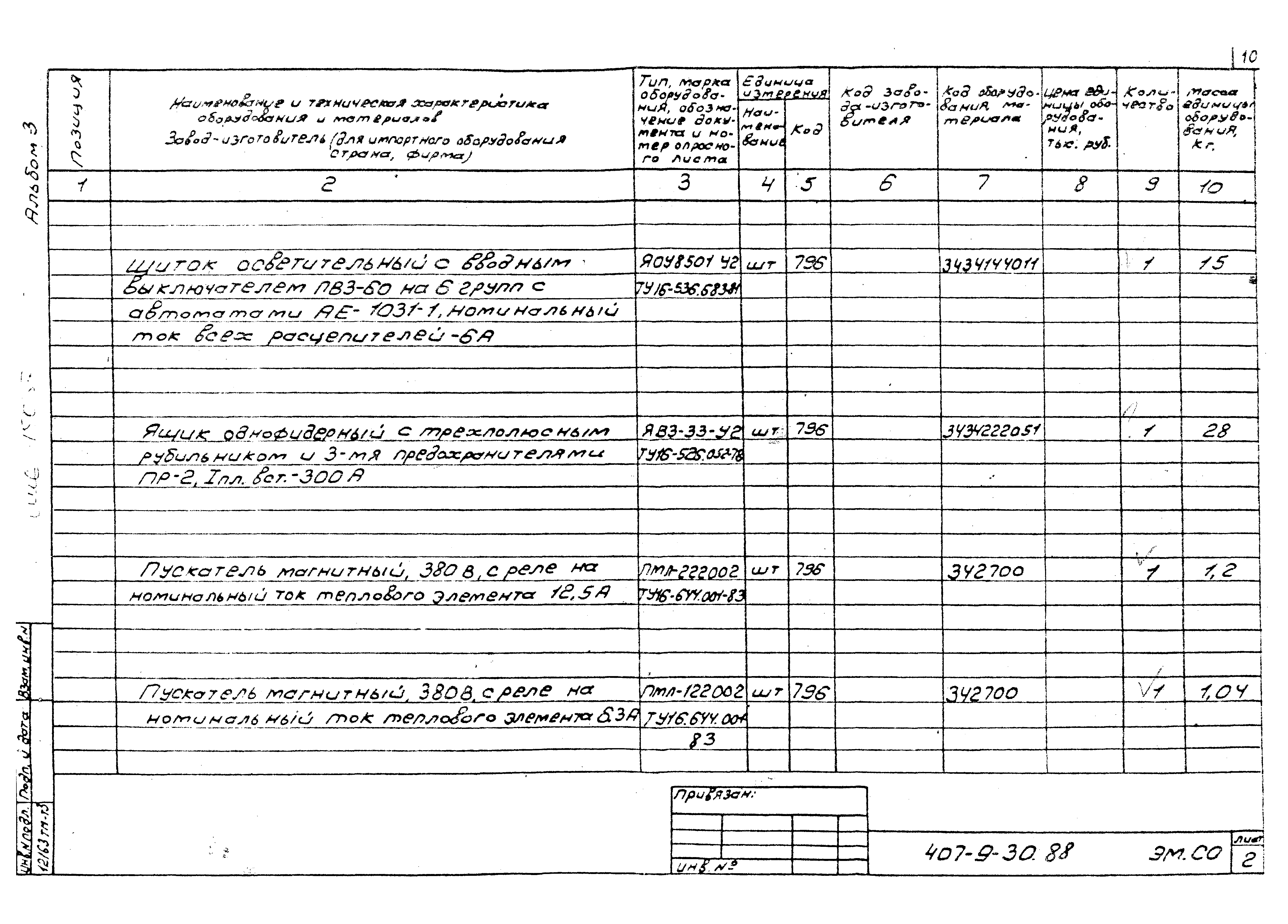 Типовой проект 407-9-30.88