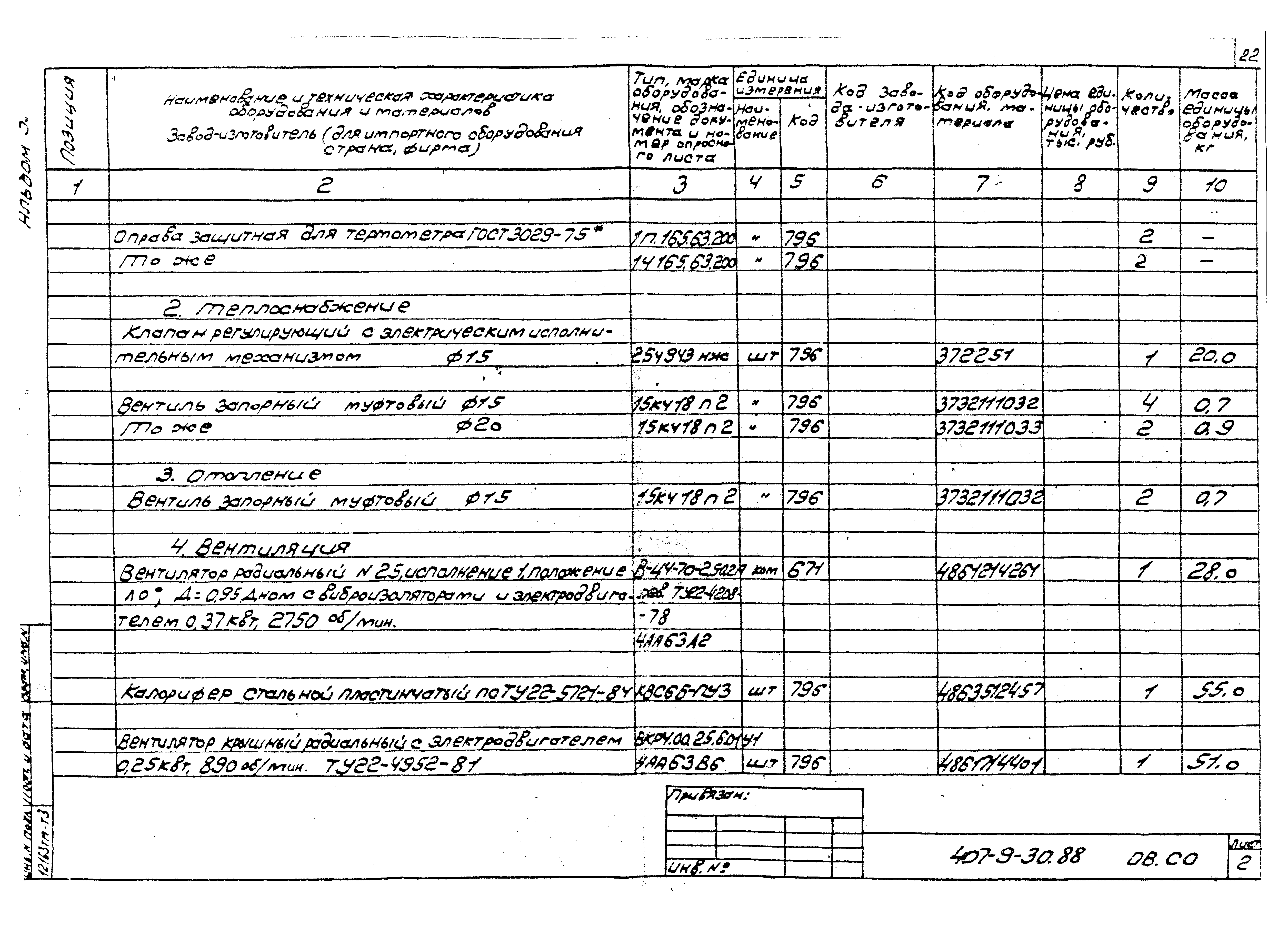 Типовой проект 407-9-30.88