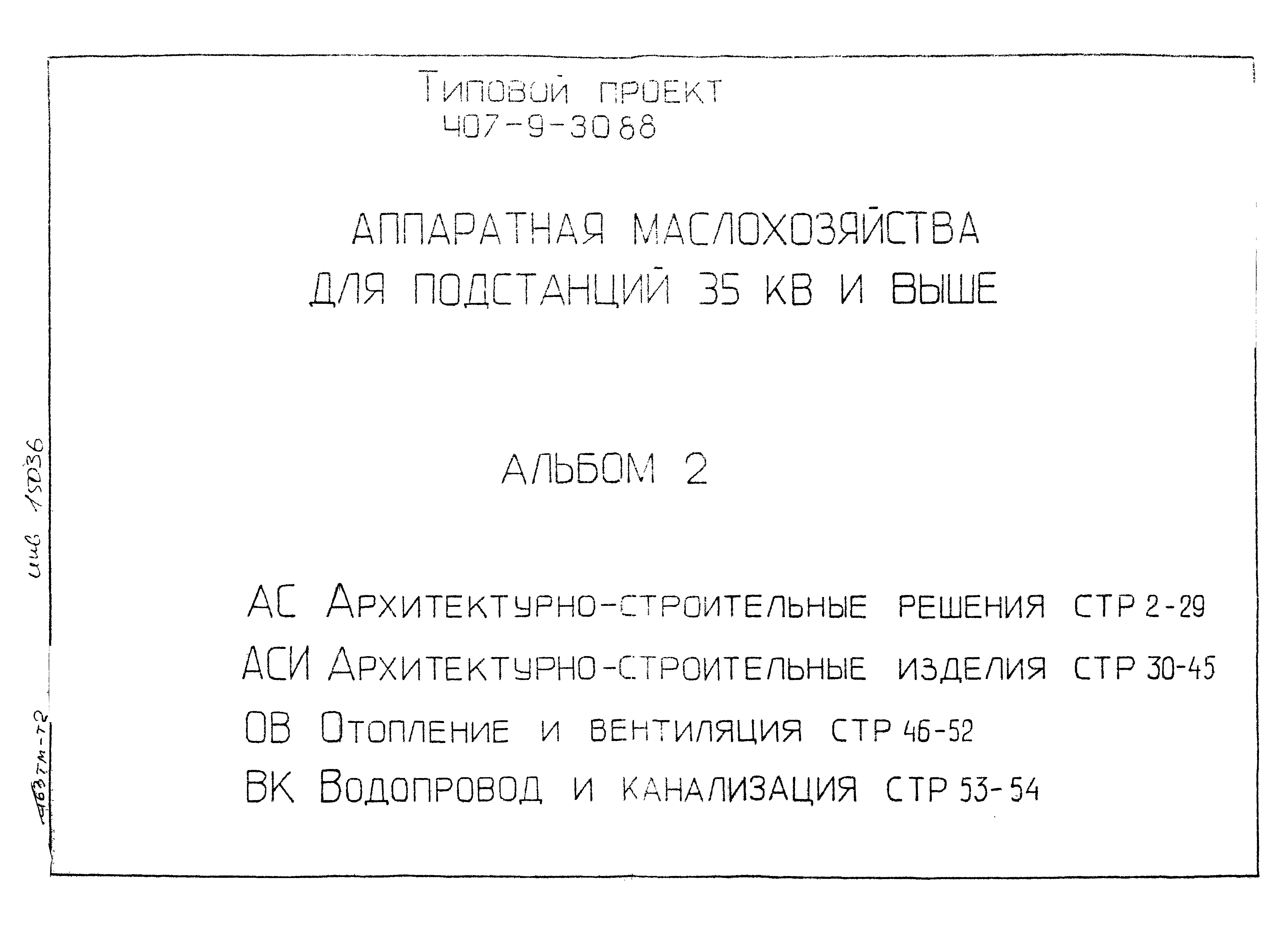 Типовой проект 407-9-30.88