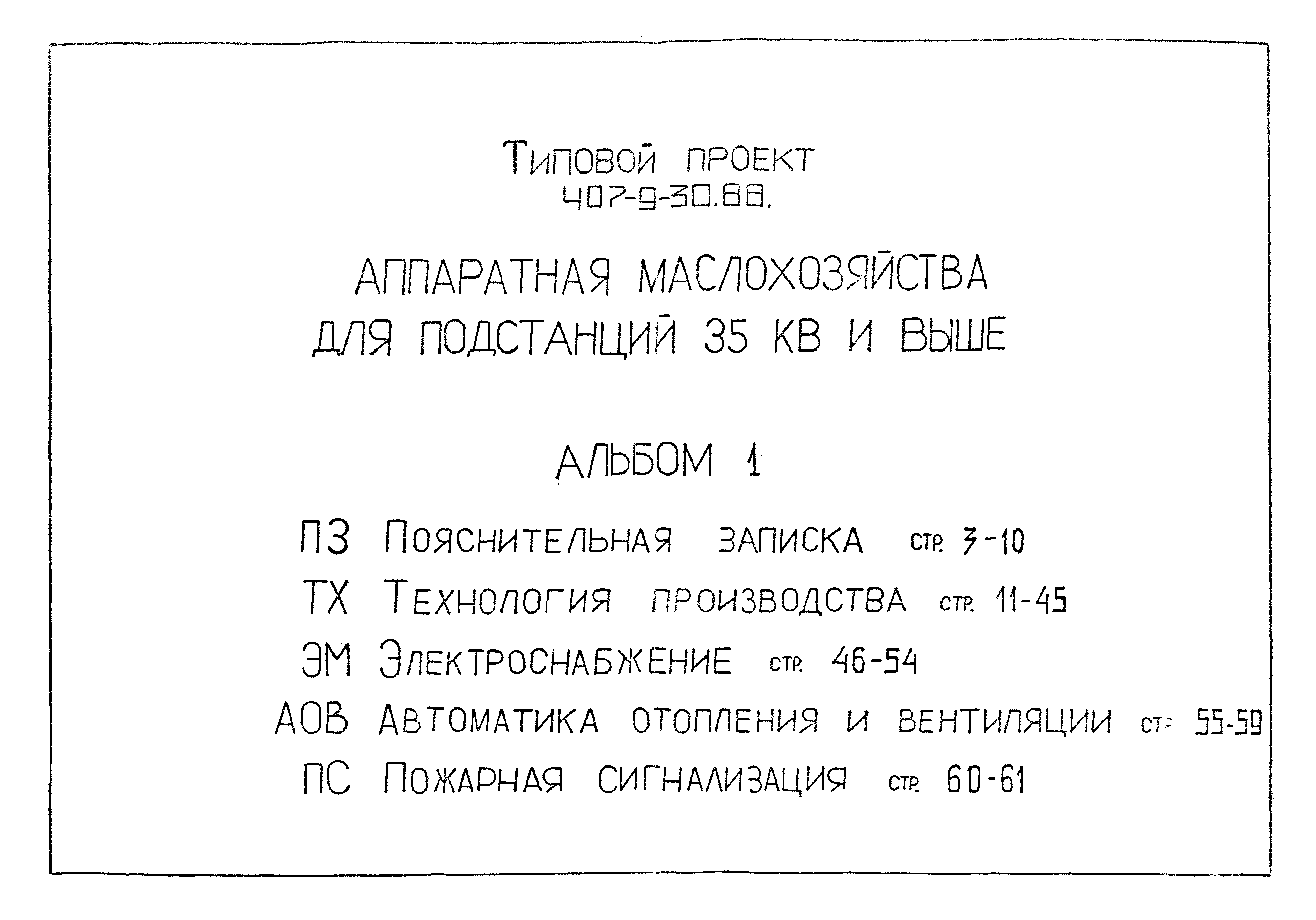 Типовой проект 407-9-30.88