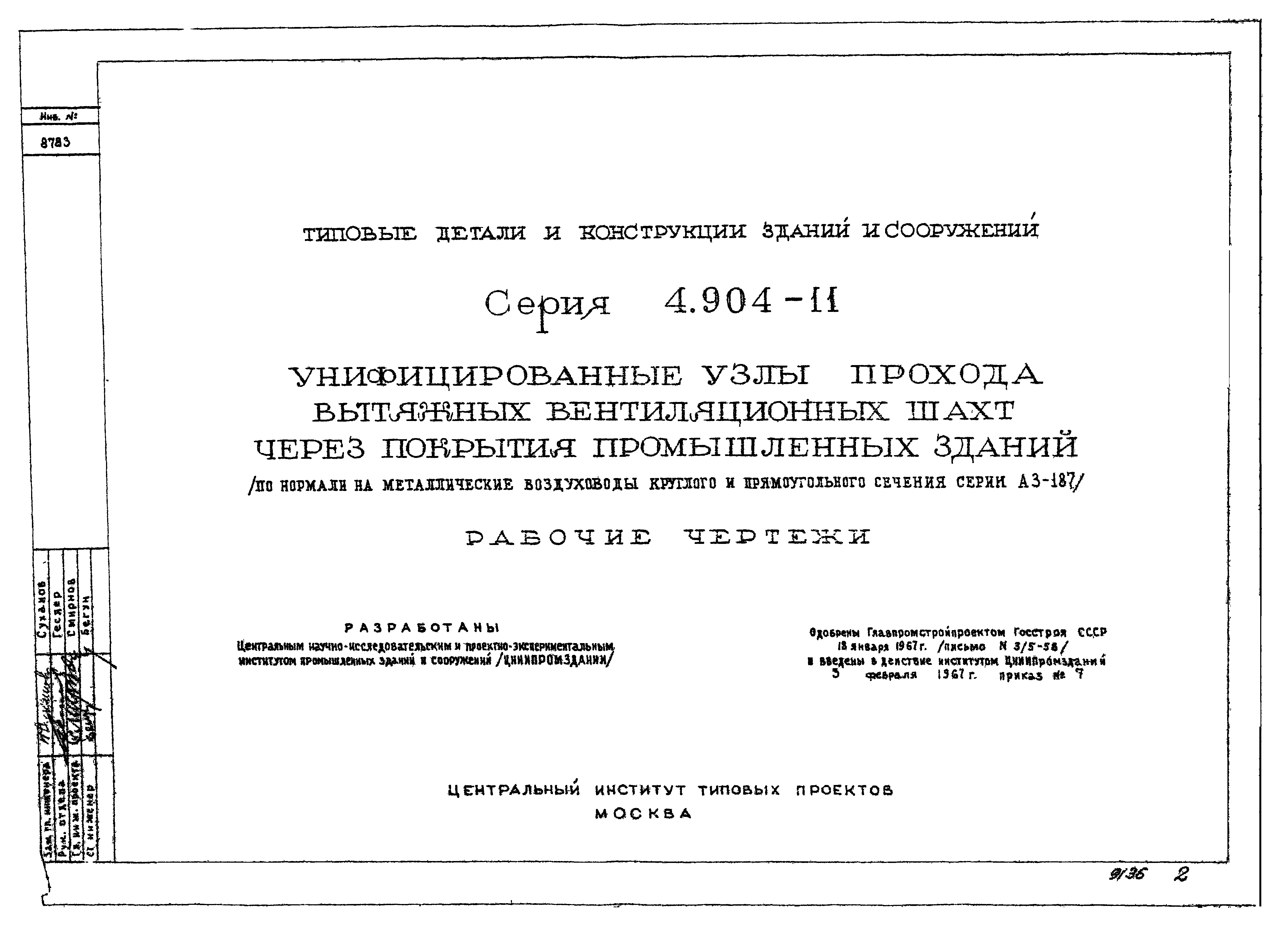 Скачать Серия 4.904-11 Унифицированные узлы прохода вытяжных вентиляционных  шахт через покрытия промышленных зданий (по нормали на металлические  воздуховоды круглого и прямоугольного сечения серии А3-187). Рабочие чертежи