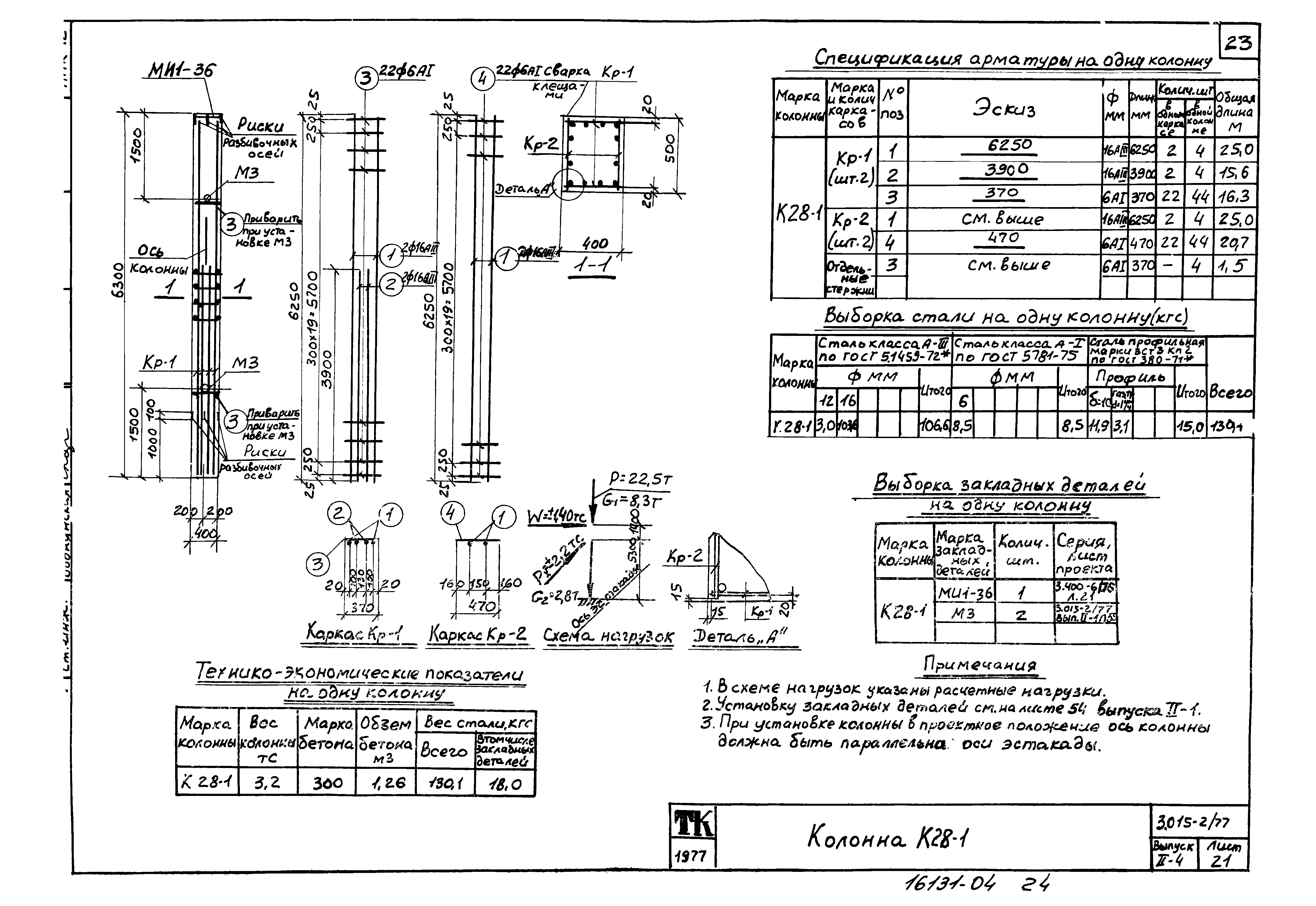 Серия 3.015-2/77