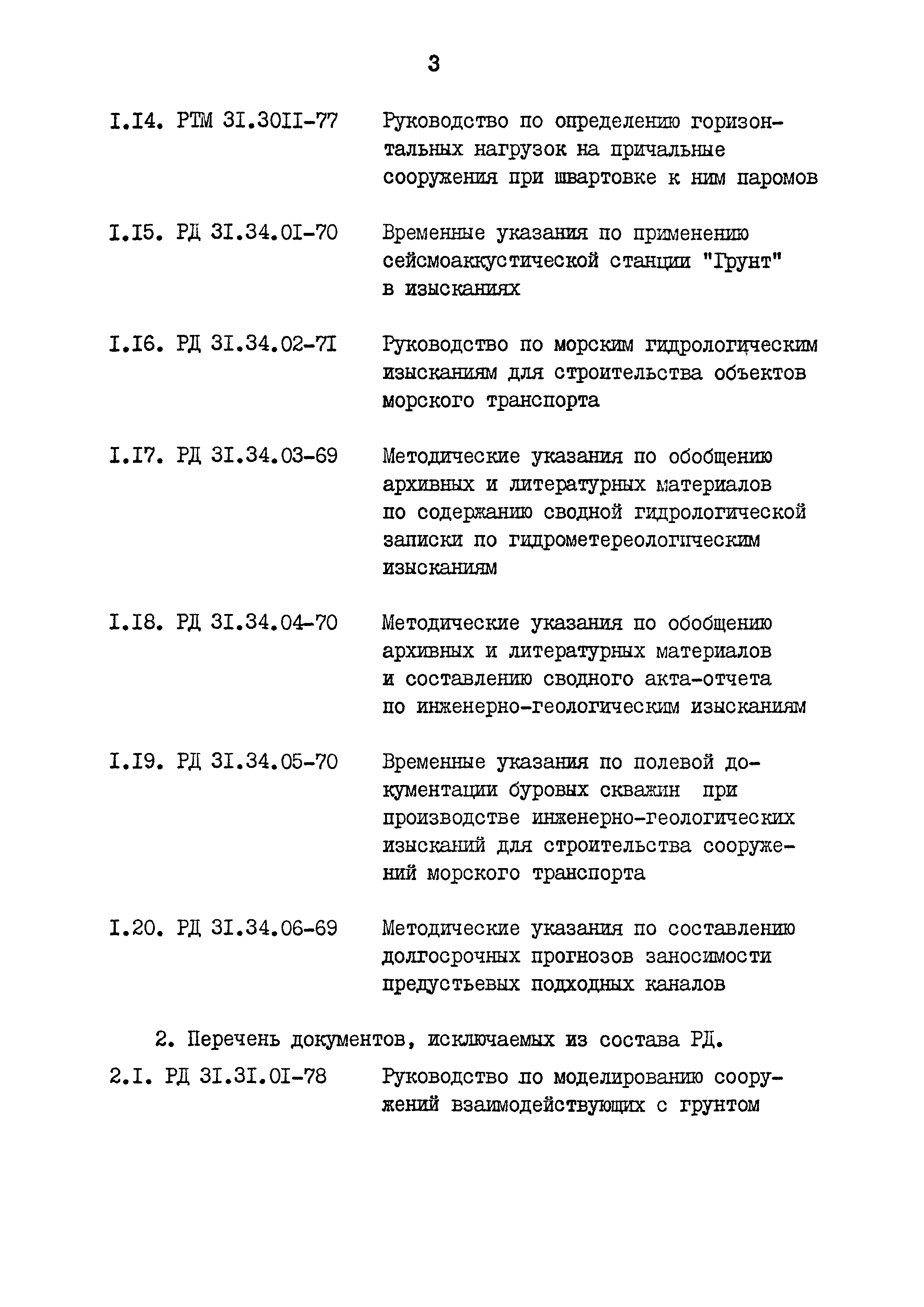 РД 31.30.01.07-81