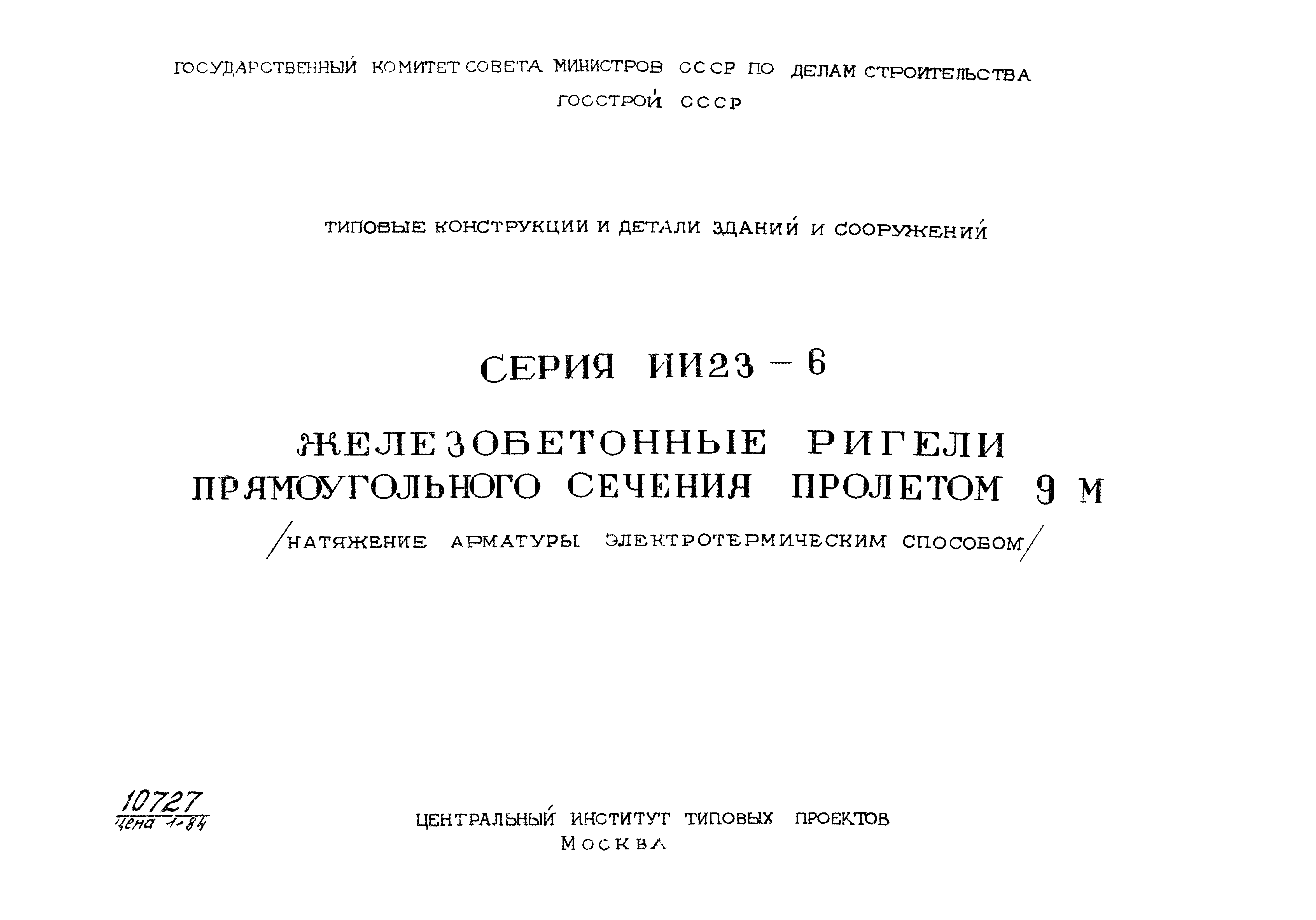 Серия ИИ23-6