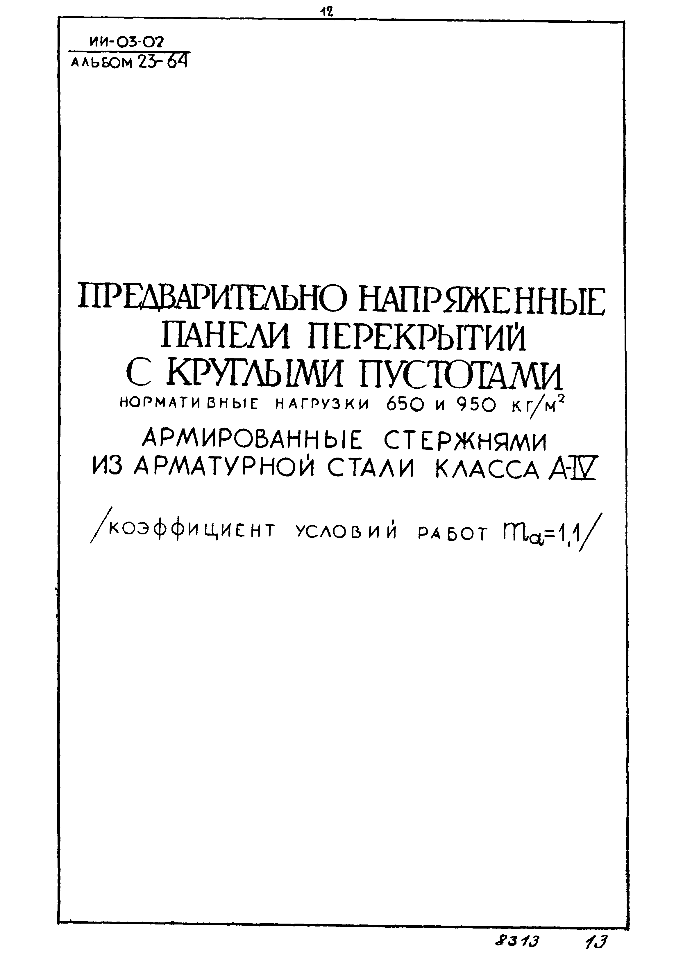 Серия ИИ-03-02