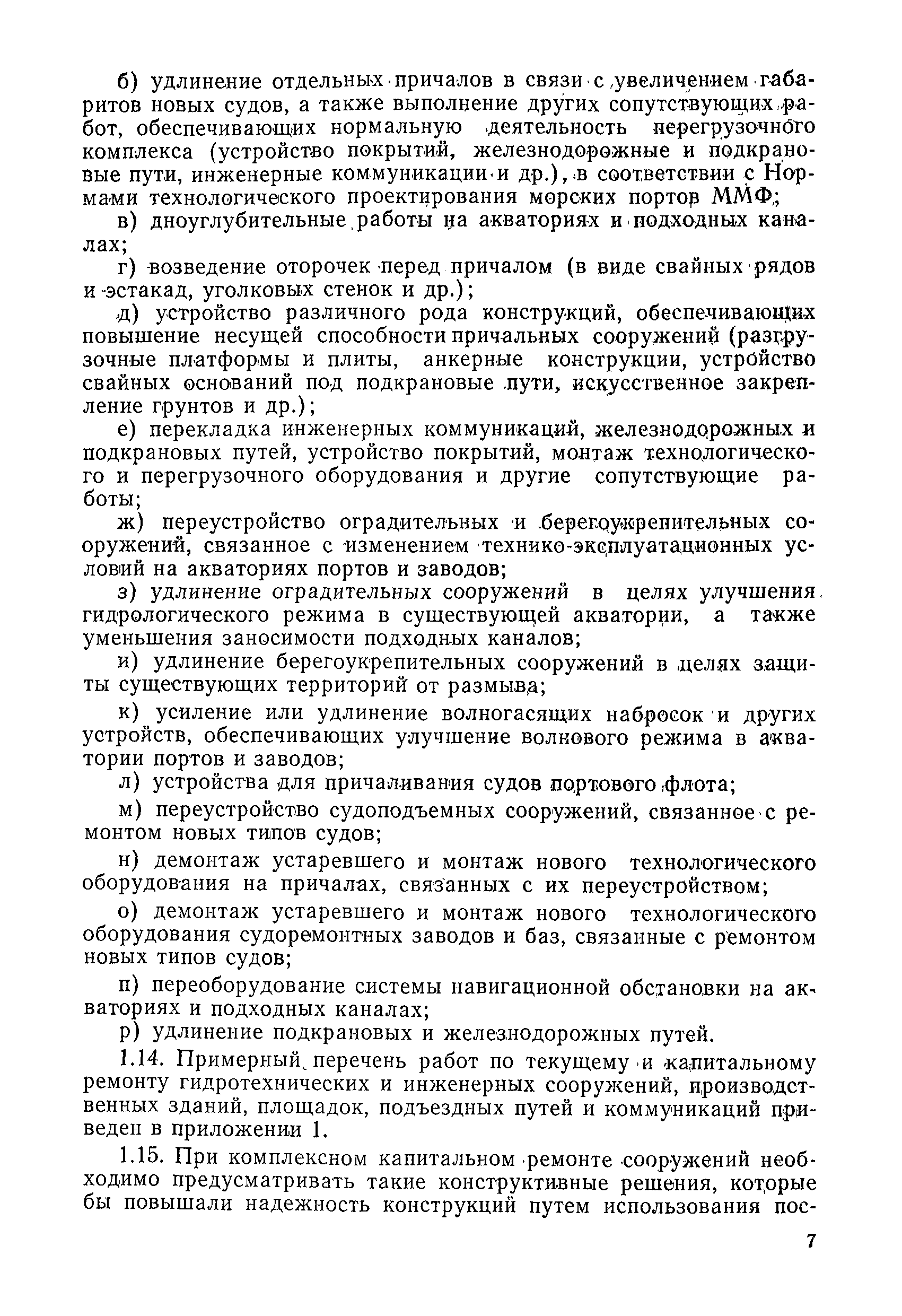 РД 31.35.08-84