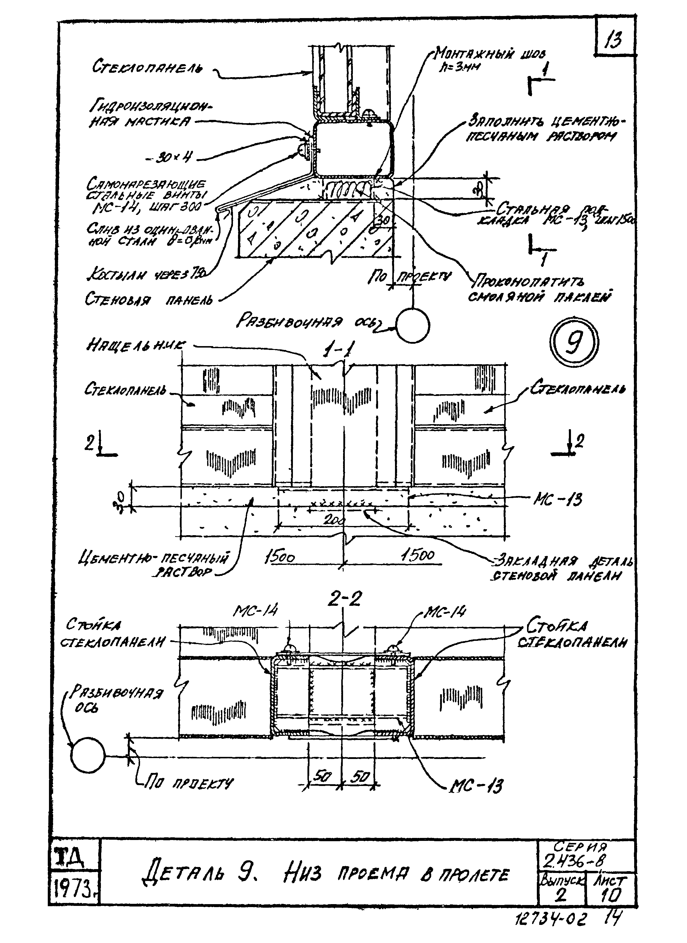 Серия 2.436-8