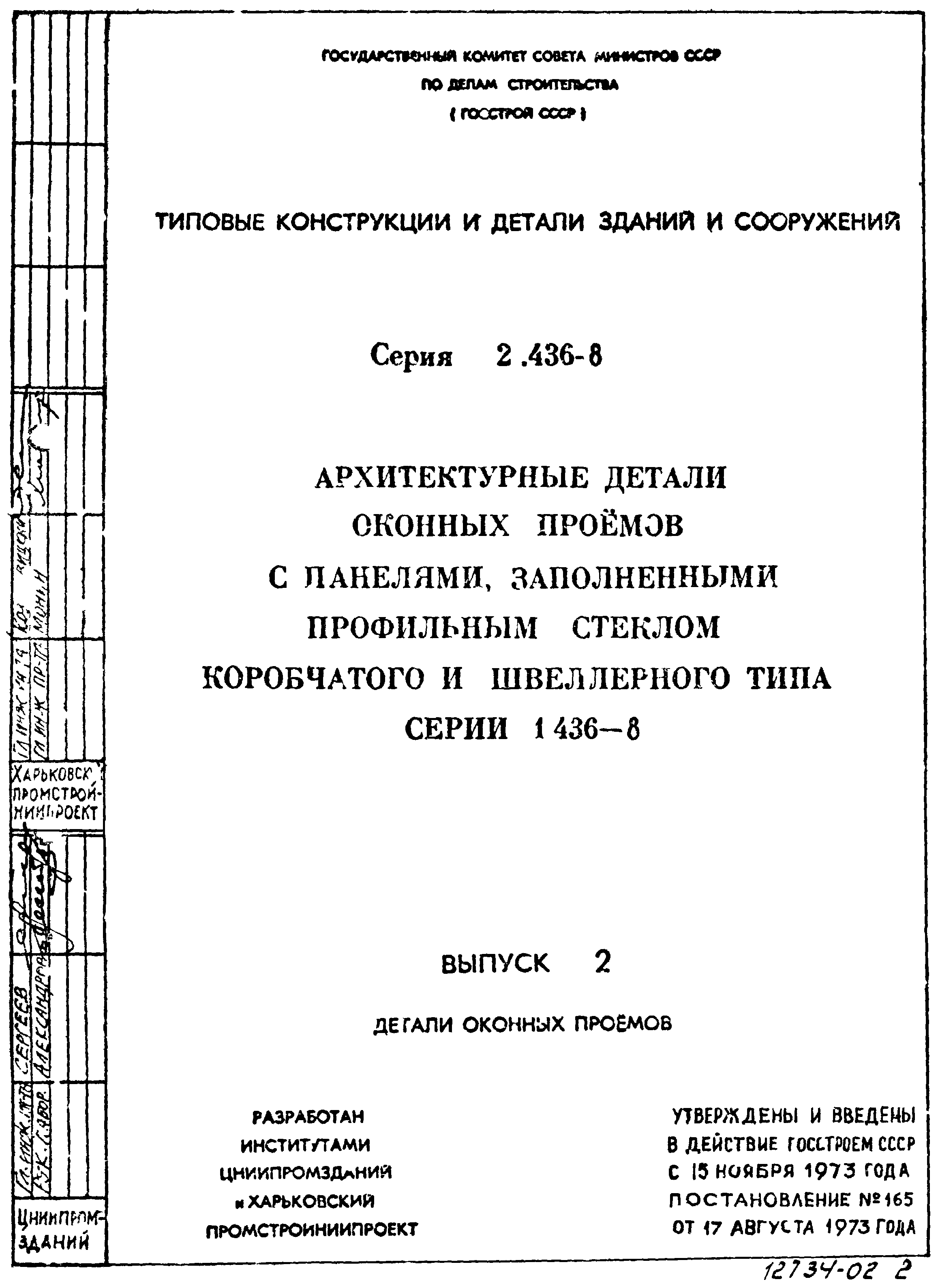 Серия 2.436-8