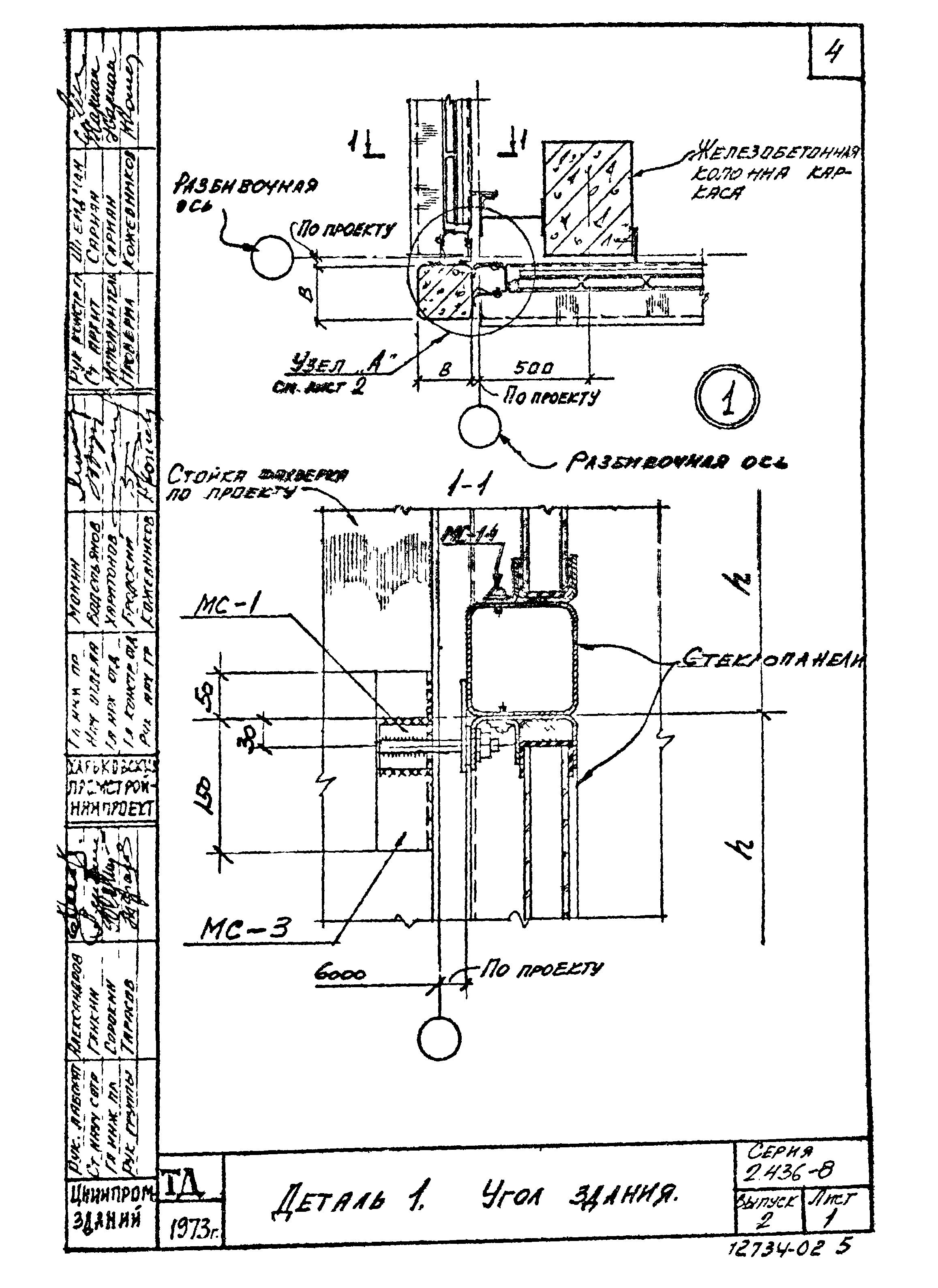 Серия 2.436-8