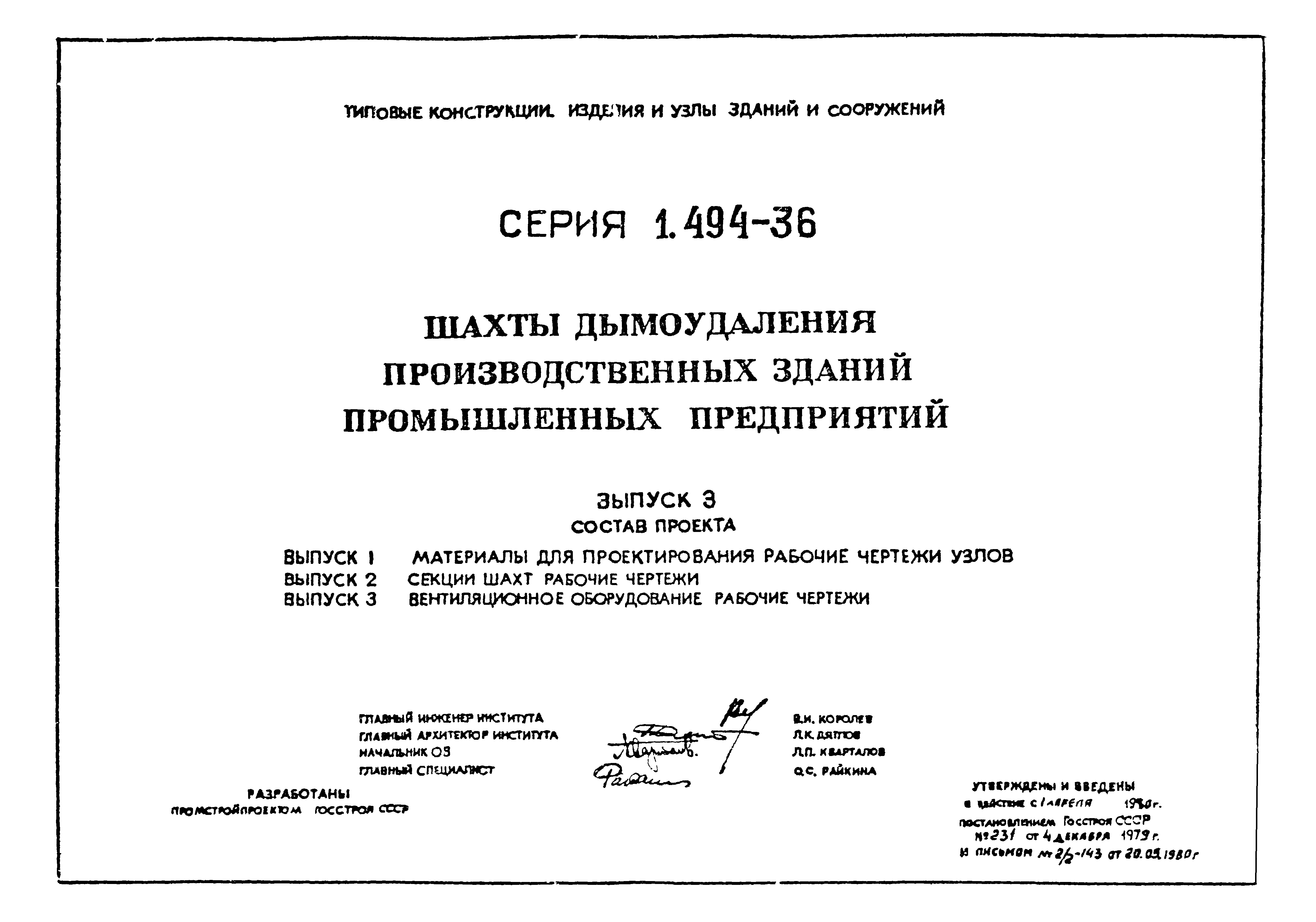 Серия 1.494-36