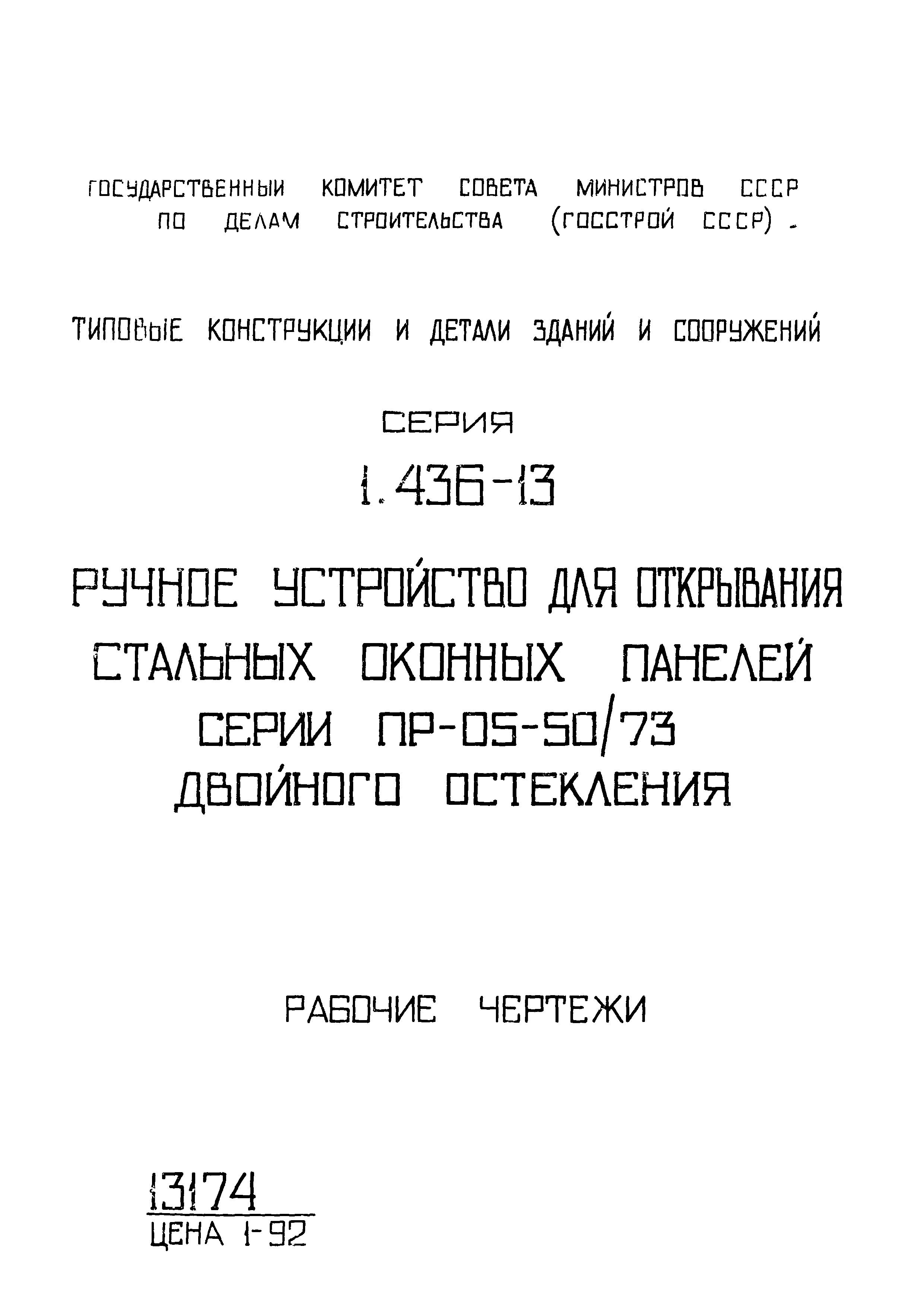 Серия 1.436-13