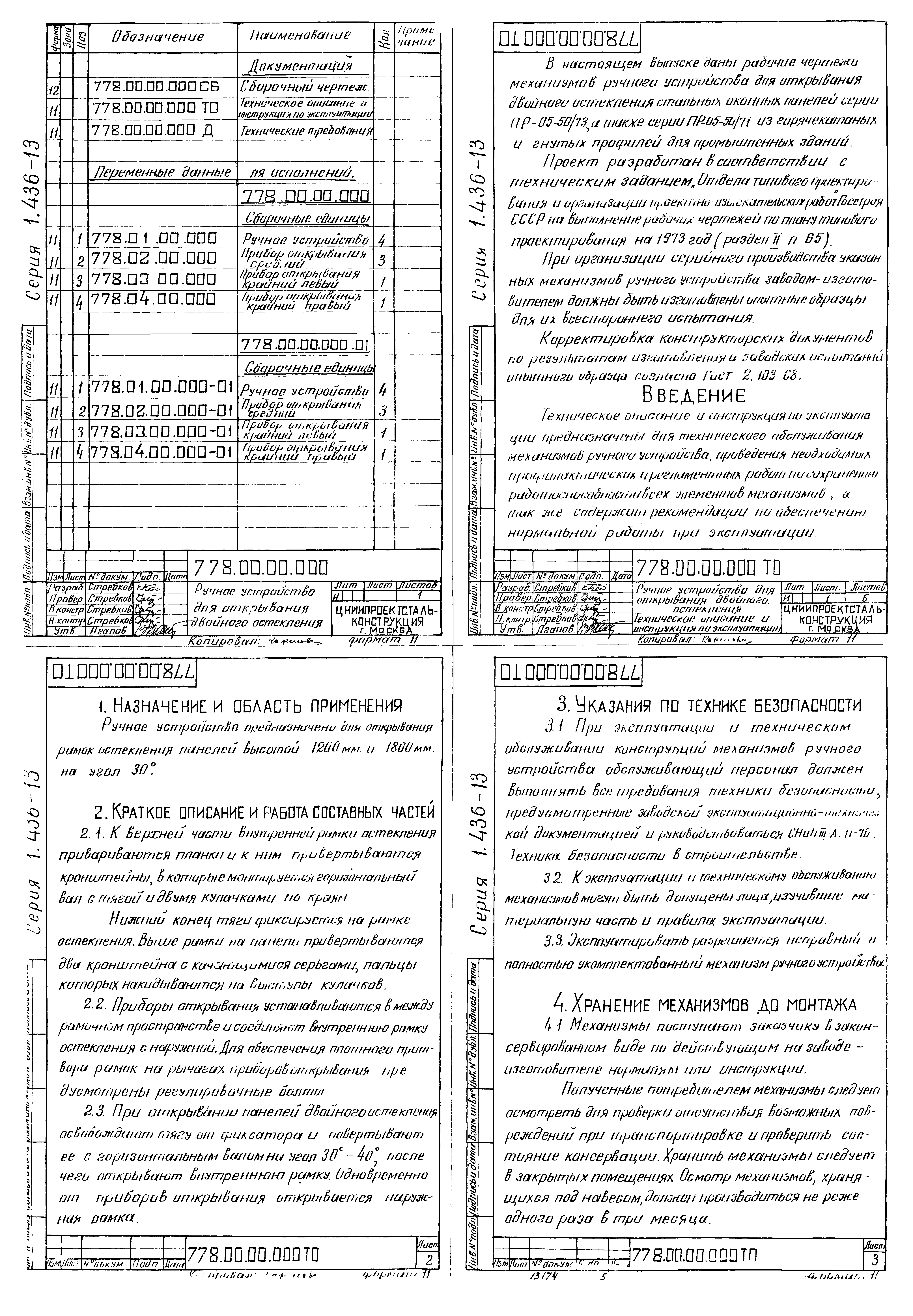 Серия 1.436-13