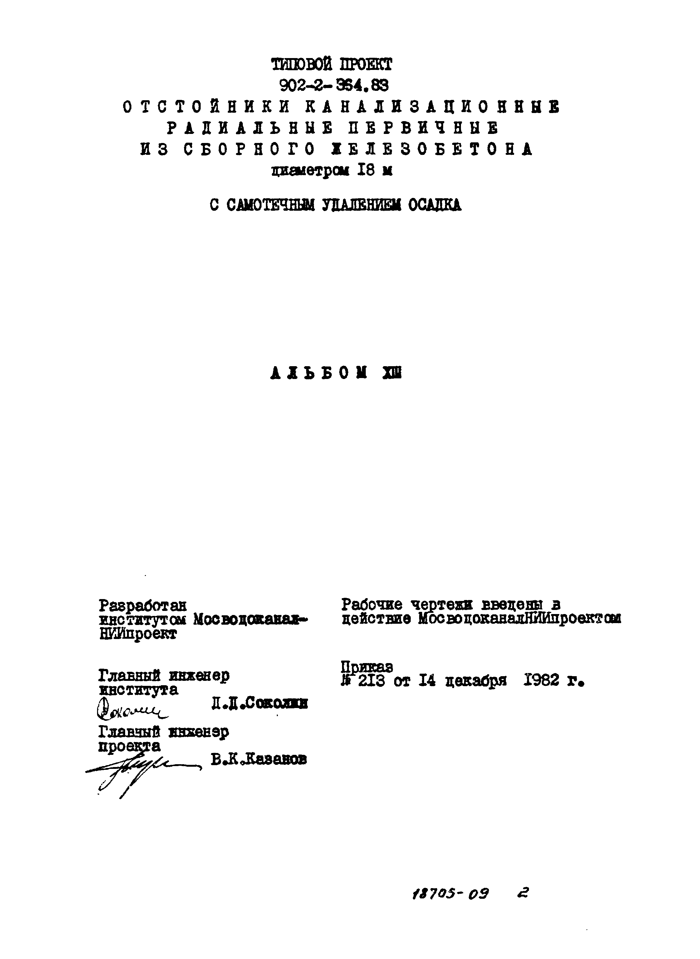 Типовой проект 902-2-364.83