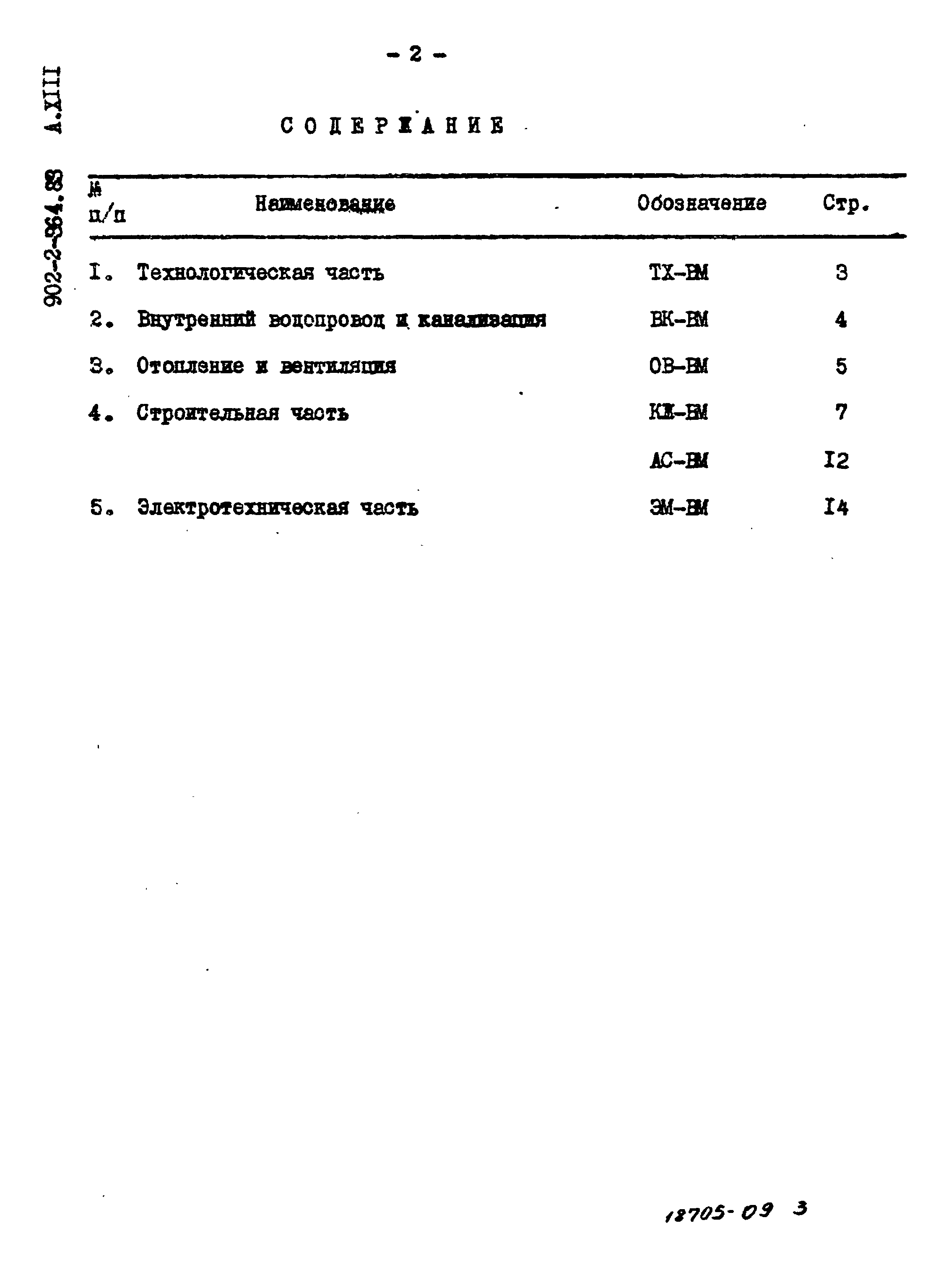 Типовой проект 902-2-364.83