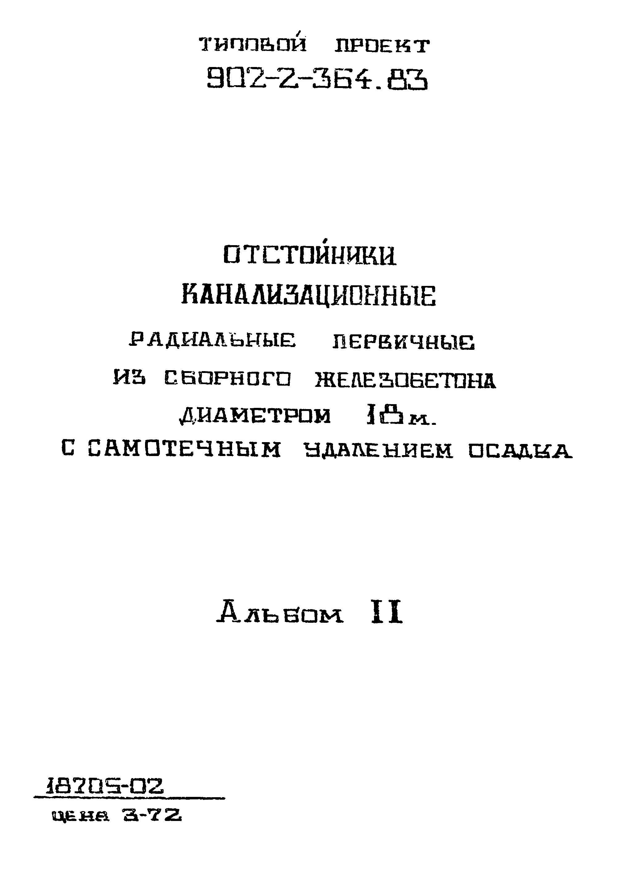 Типовой проект 902-2-364.83