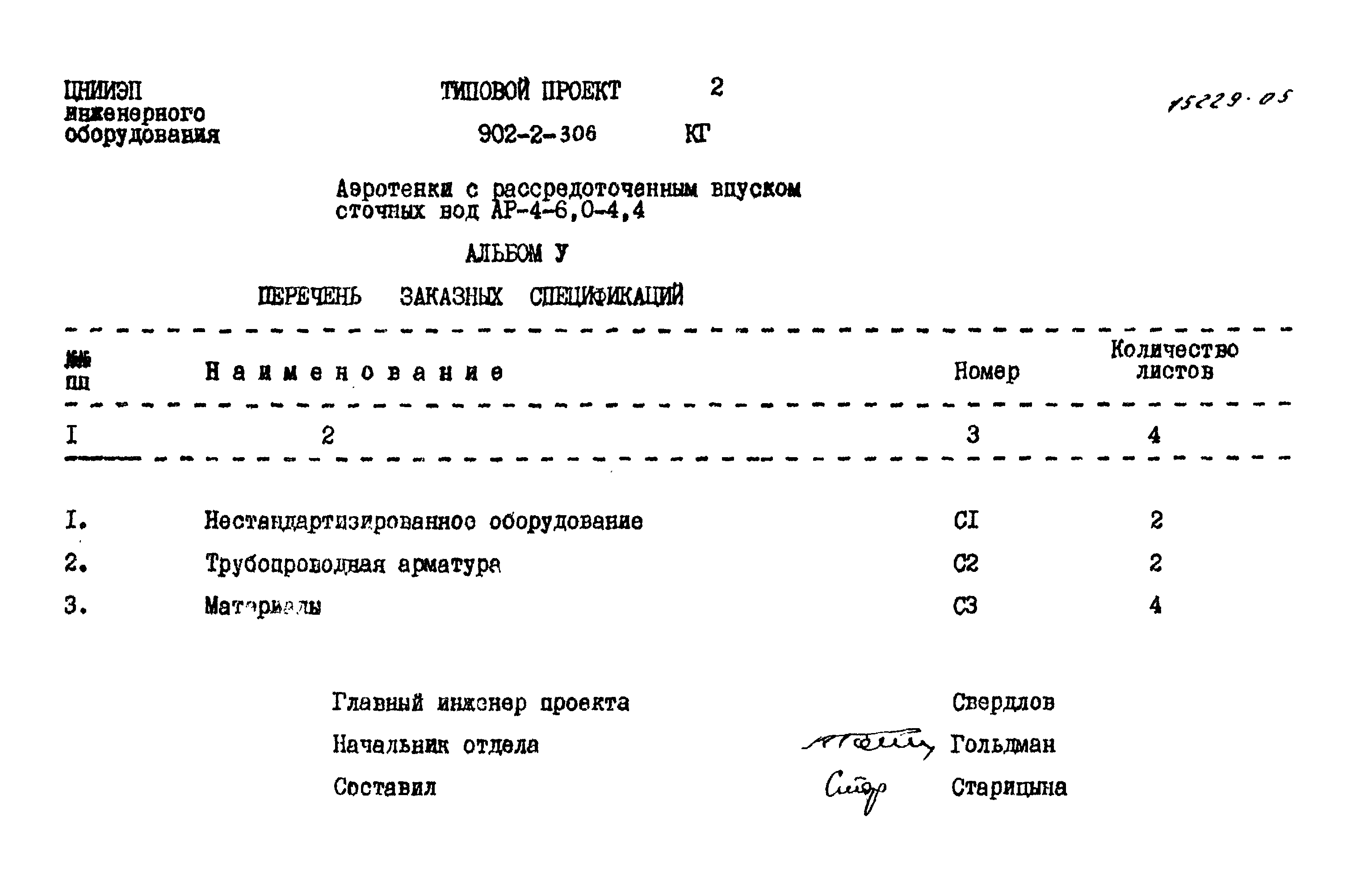 Типовой проект 902-2-306