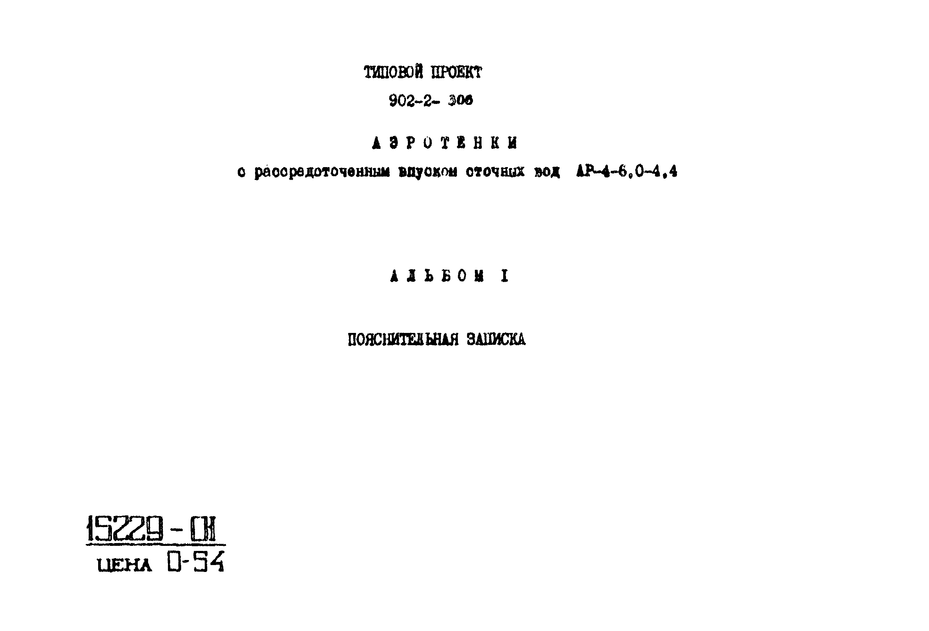 Типовой проект 902-2-306