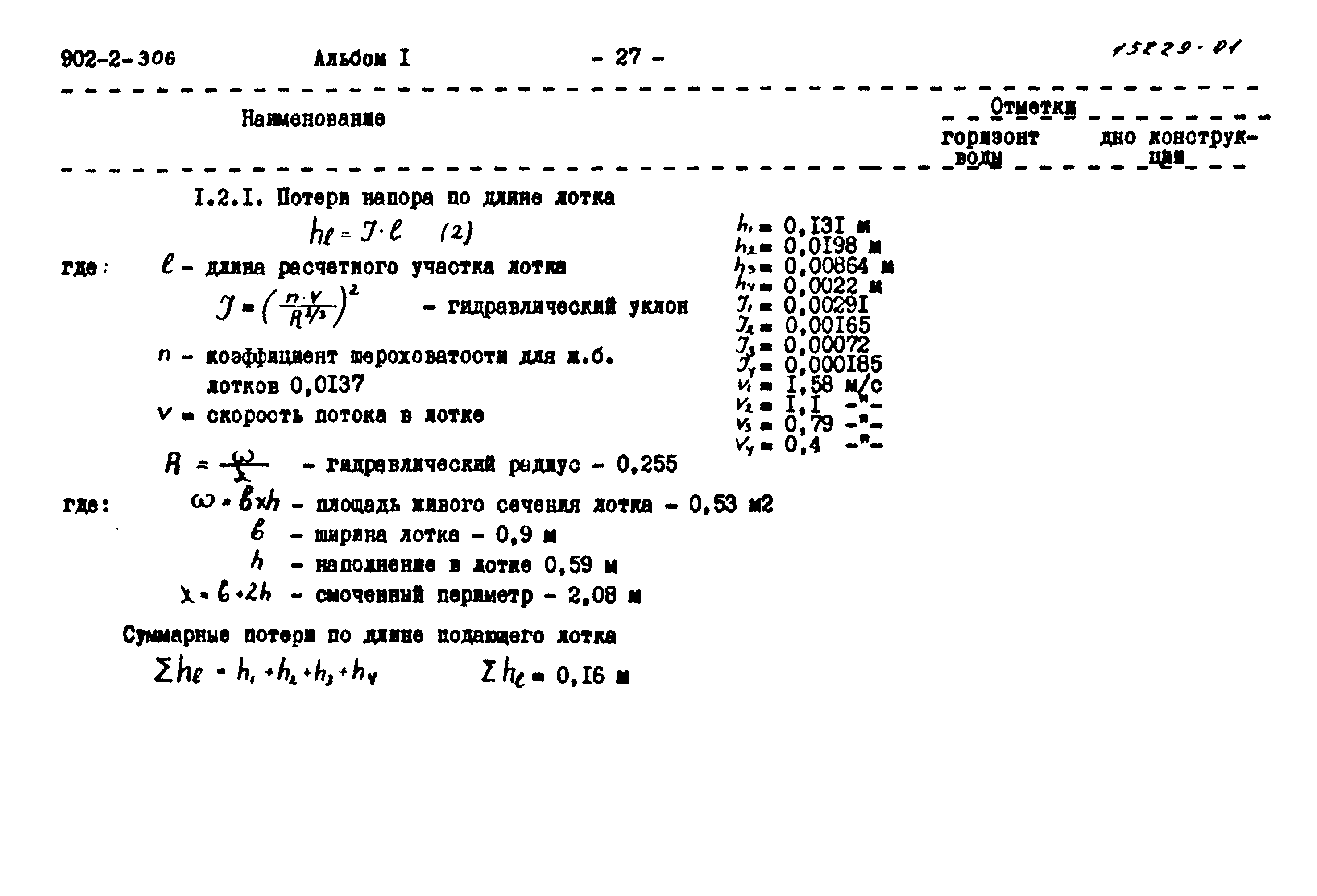 Типовой проект 902-2-306