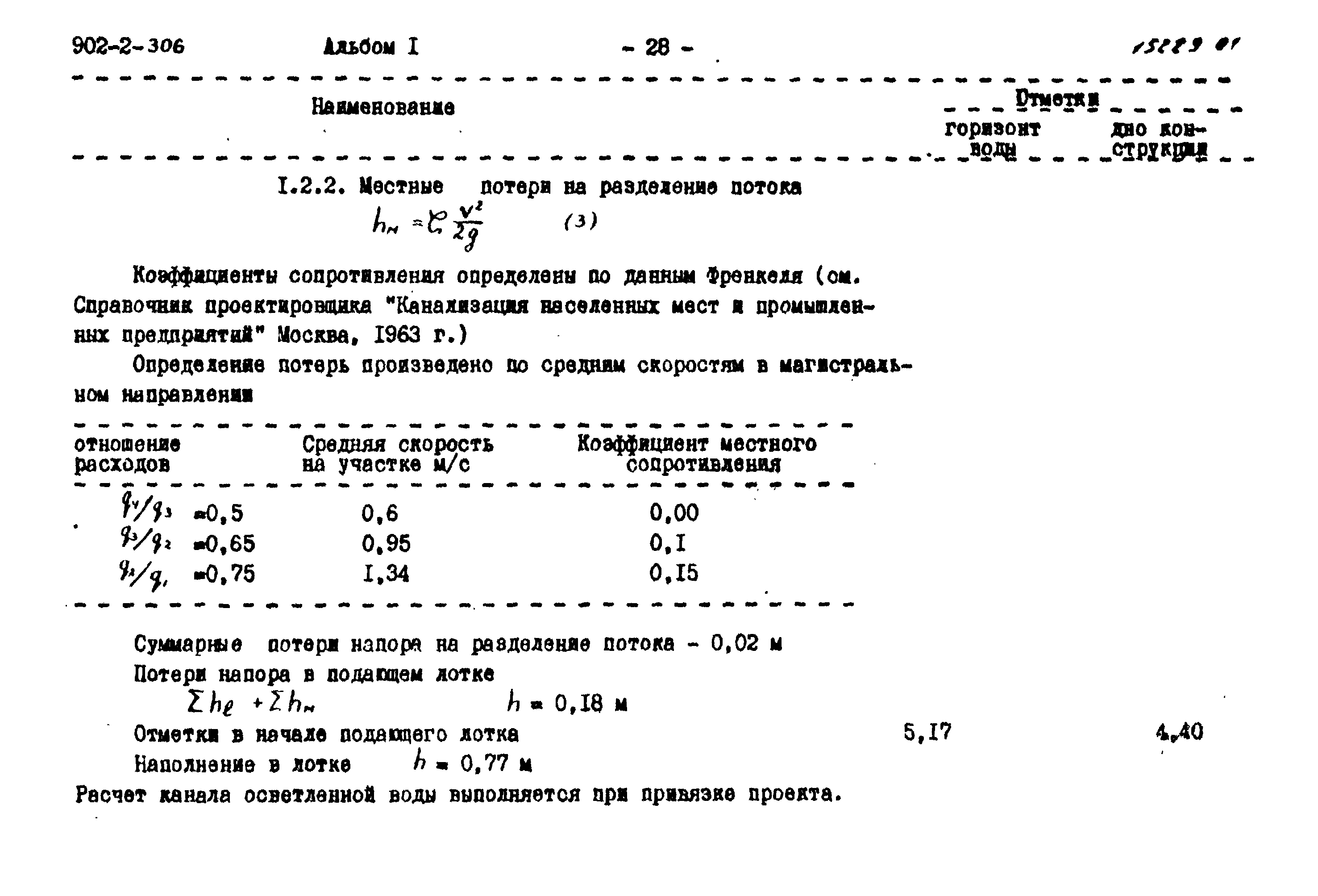 Типовой проект 902-2-306