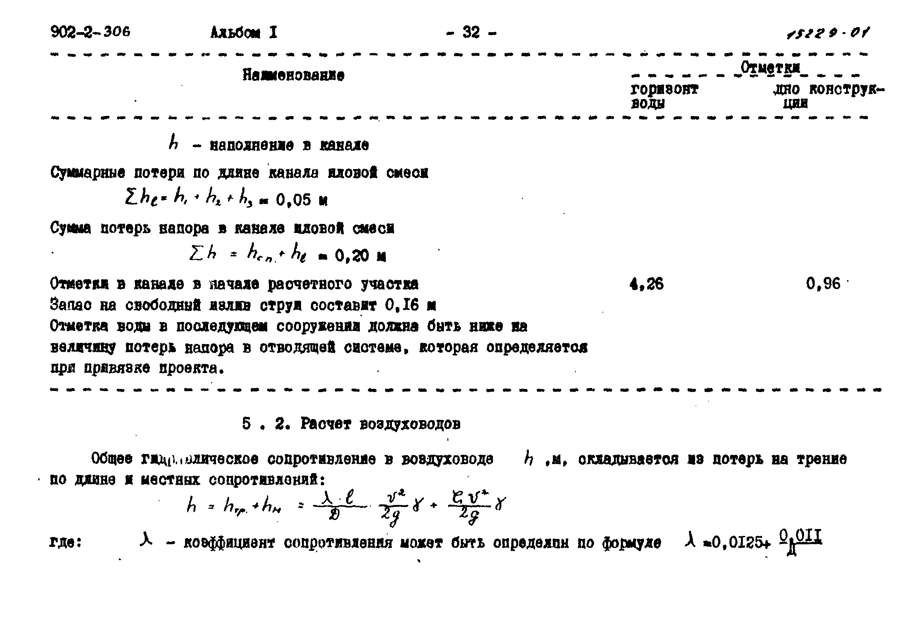 Типовой проект 902-2-306