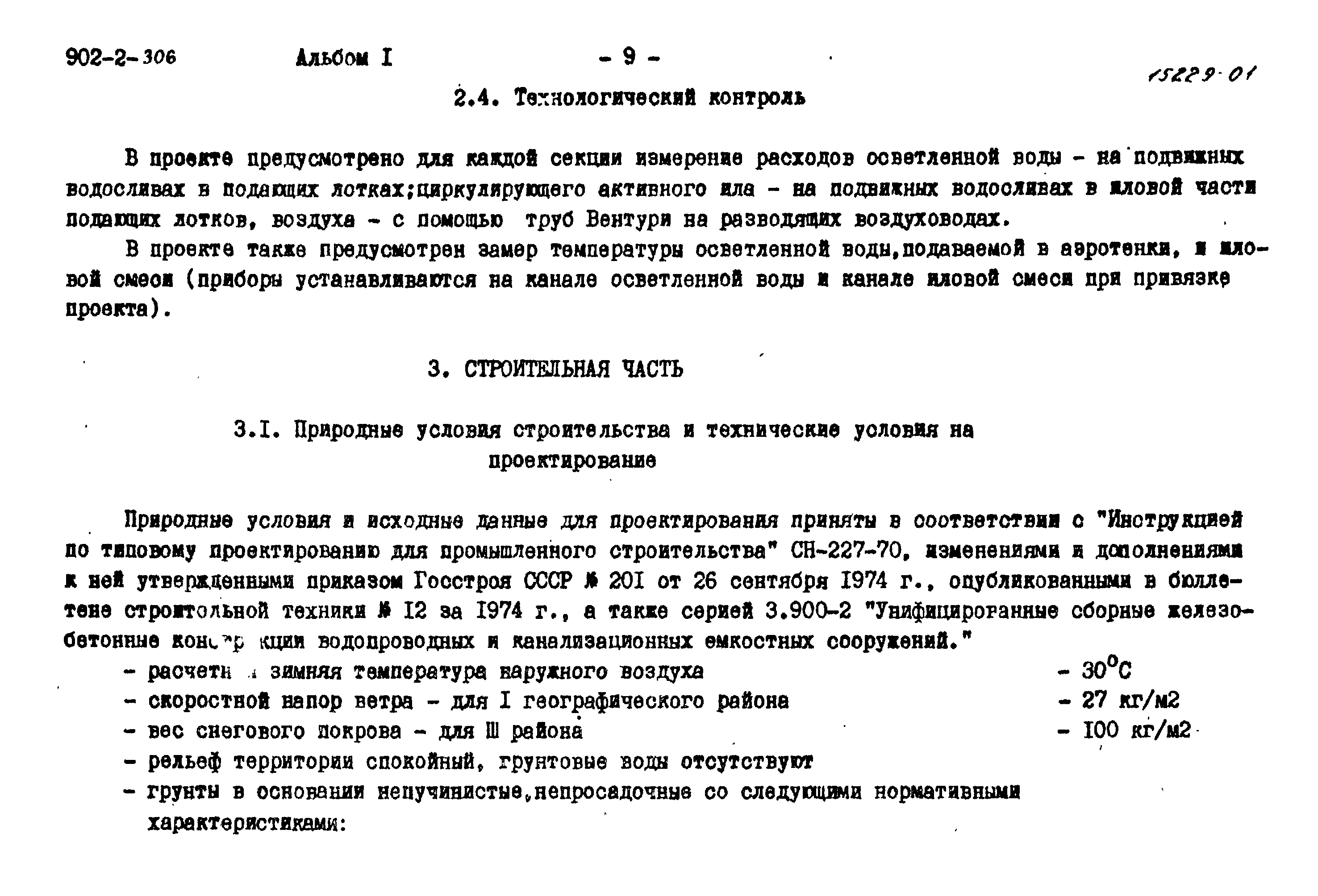 Типовой проект 902-2-306