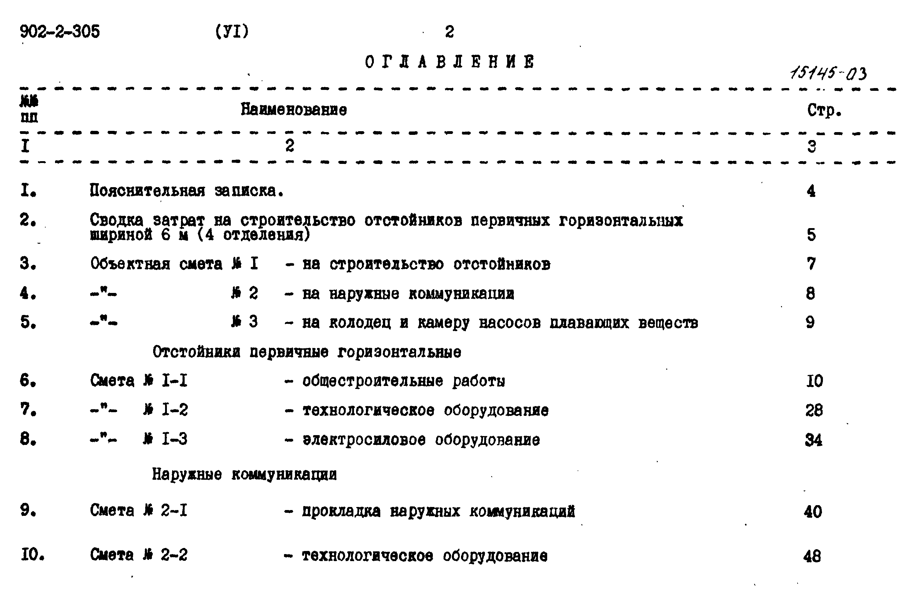 Типовой проект 902-2-305