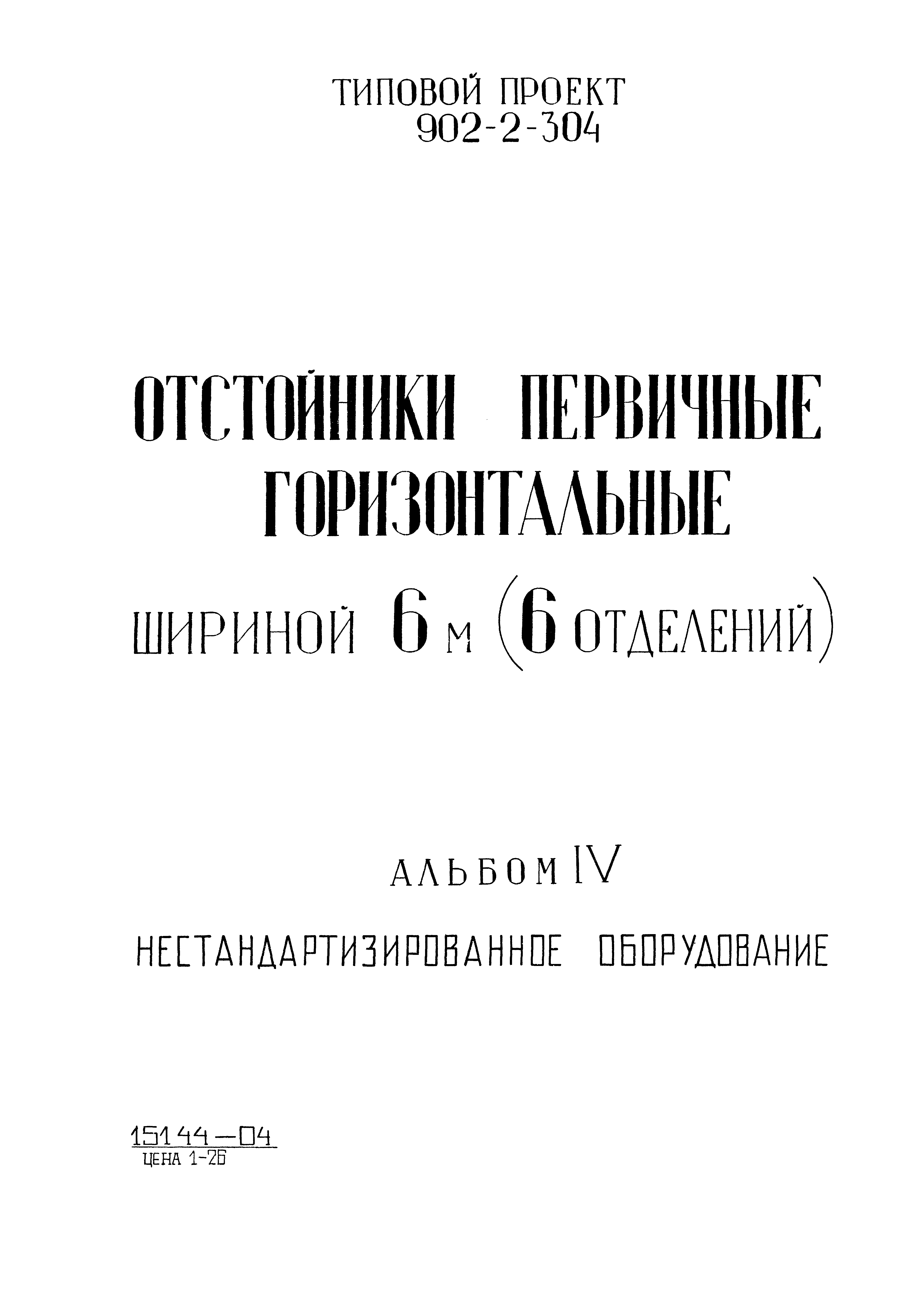 Типовой проект 902-2-305